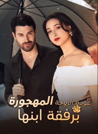 عودة الزوجة المهجورة برفقة ابنها