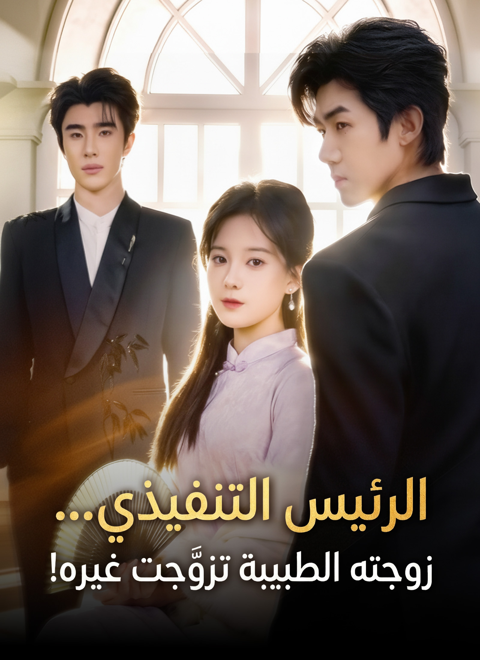 الرئيس التنفيذي… زوجته الطبيبة تزوّجت غيره! poster