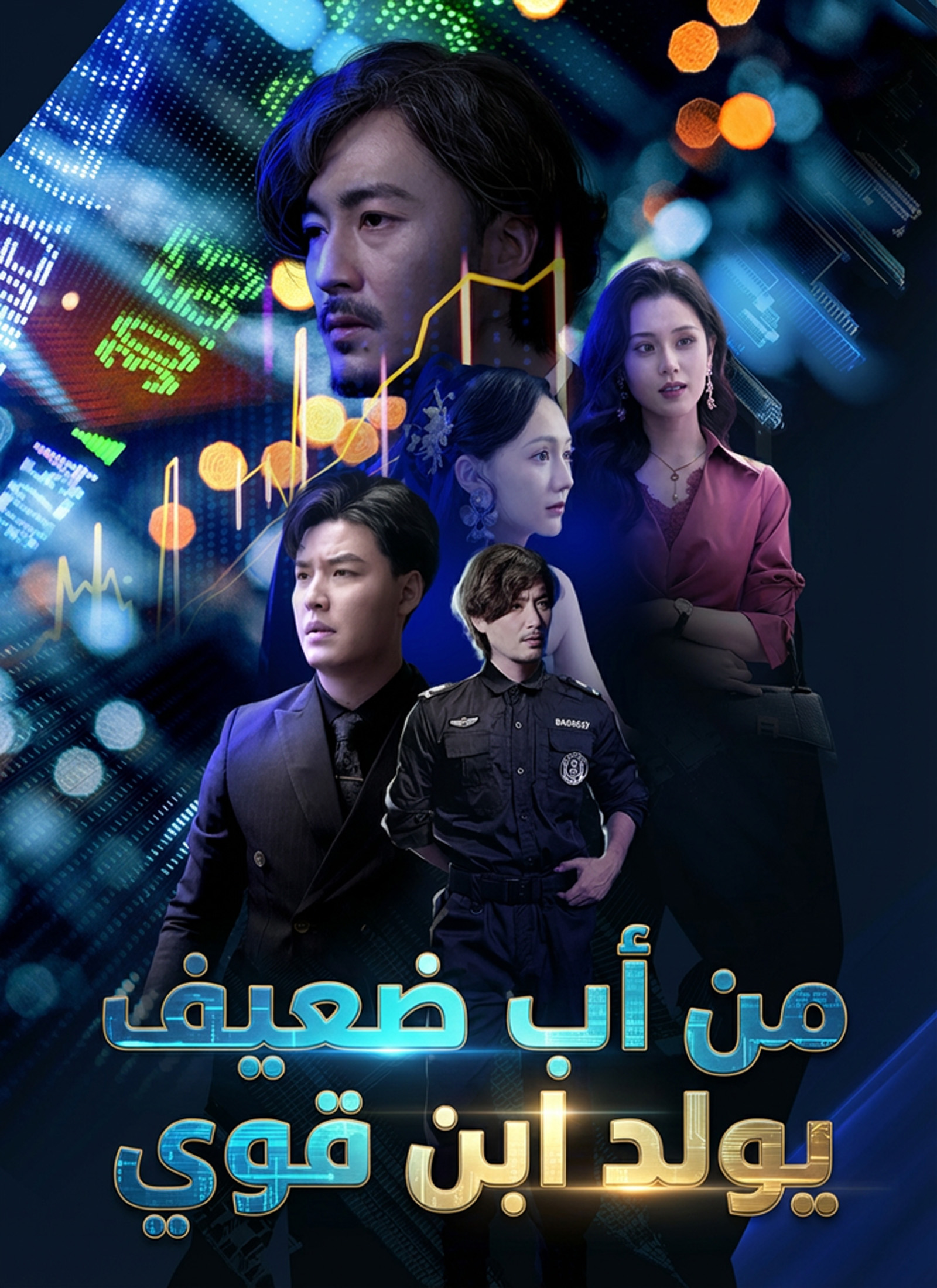 من أب ضعيف يولد ابن قوي poster