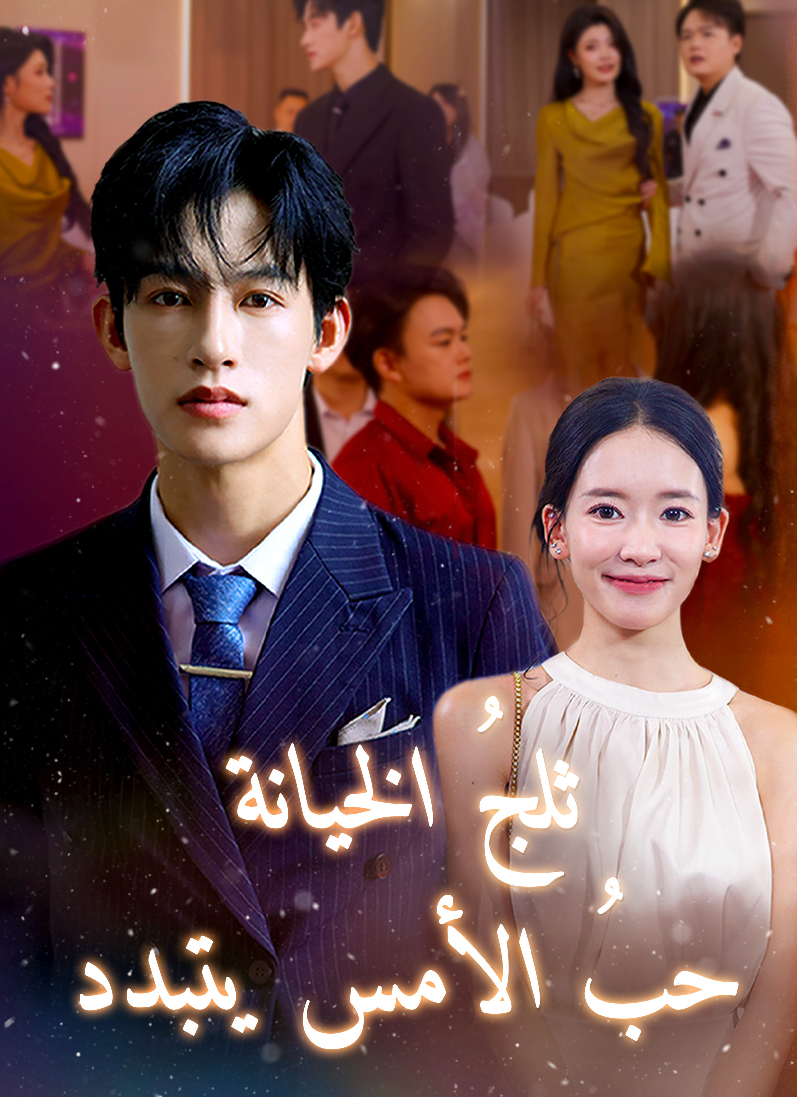 ثلج الخيانة:حب الأمس يتبدد poster