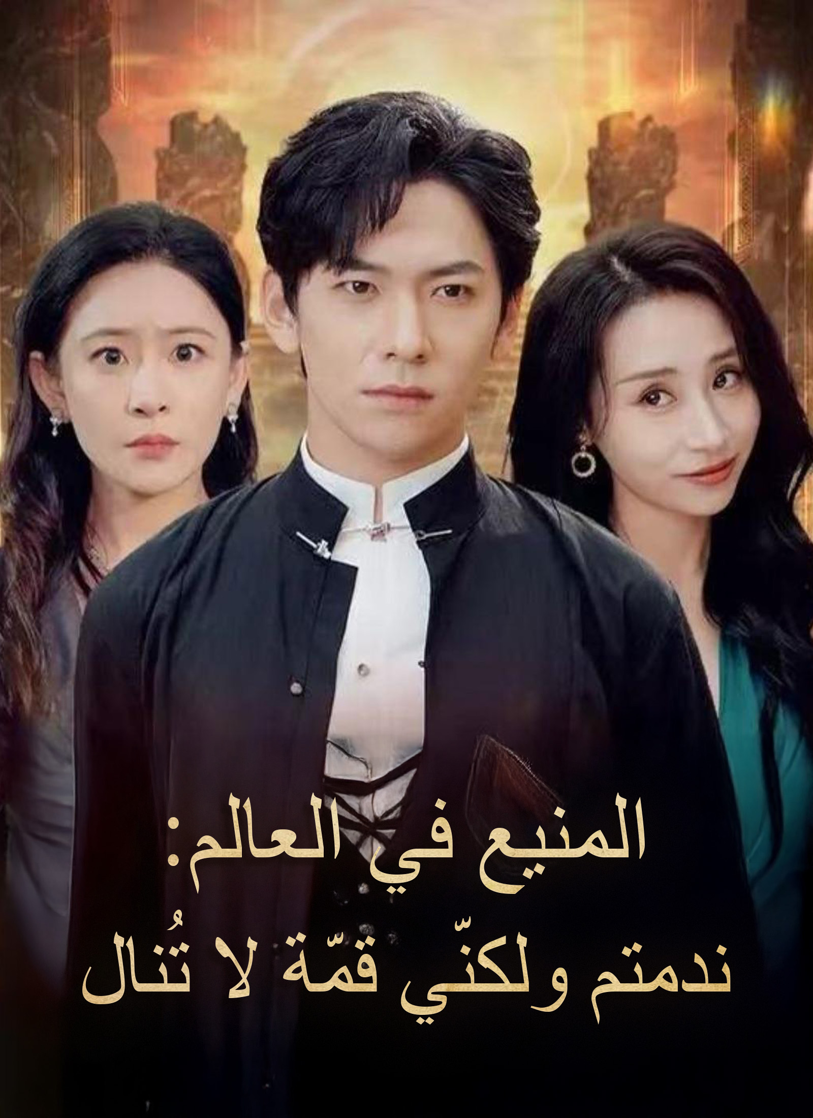 المنيع في العالم: ندمتم ولكنّي قمّة لا تُنال poster