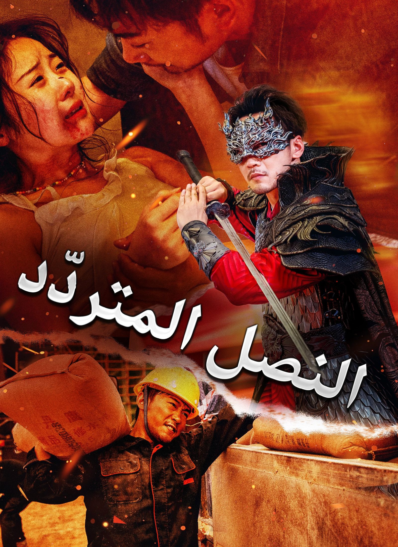 [مدبلج]النصل المتردّد poster