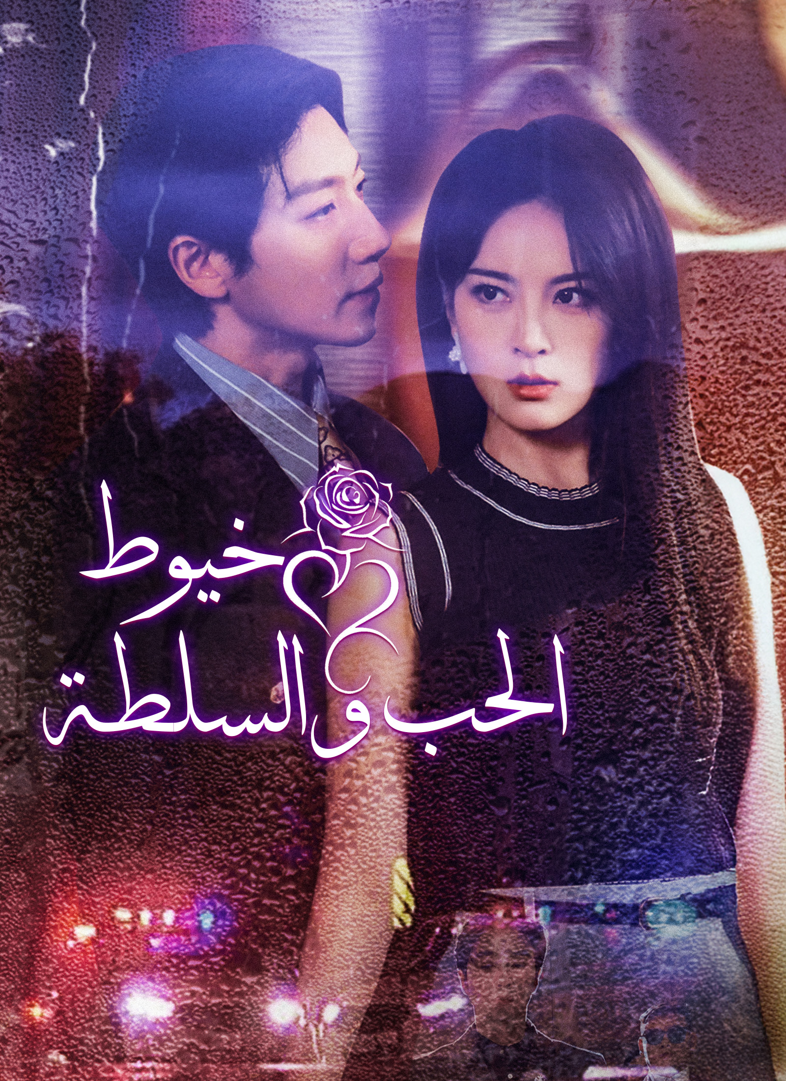 [مدبلج]خيوط الحب والسلطة poster