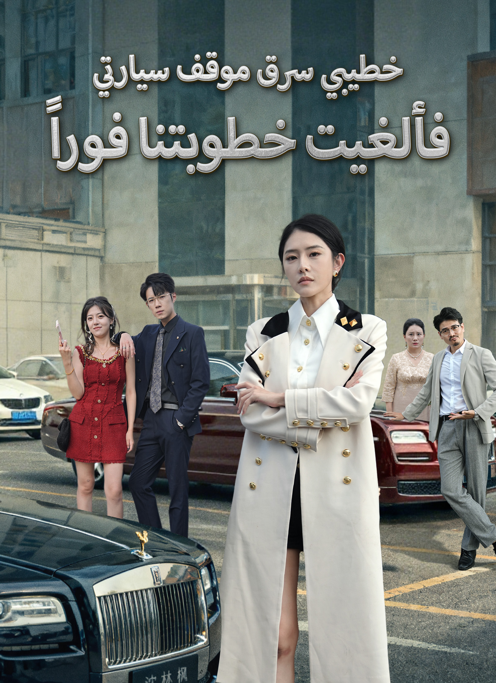 خطيبي سرق موقف سيارتي.. فألغيت خطوبتنا فوراً poster
