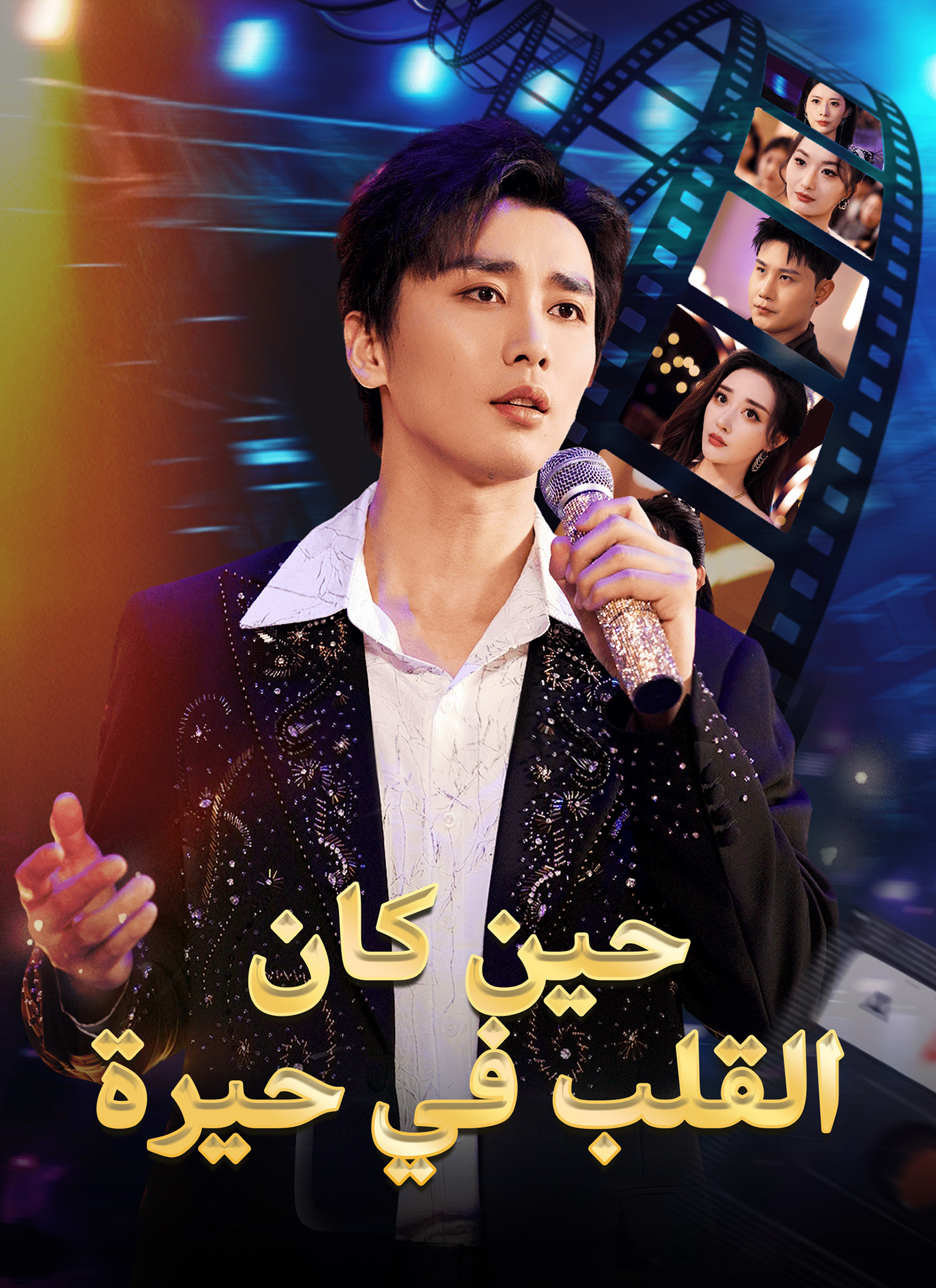 حين كان القلب في حيرة poster