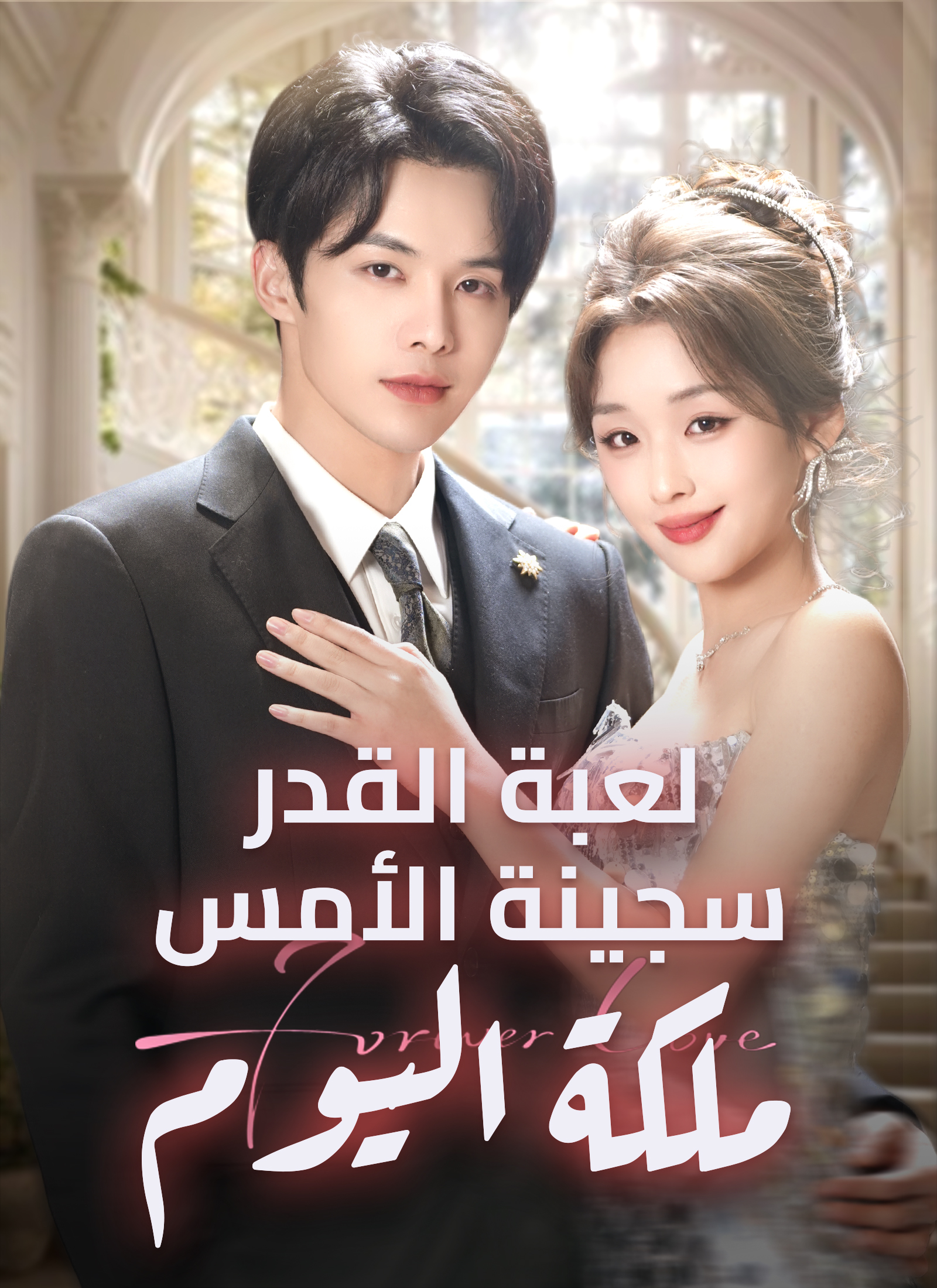 لعبة القدر: سجينة الأمس، ملكة اليوم poster
