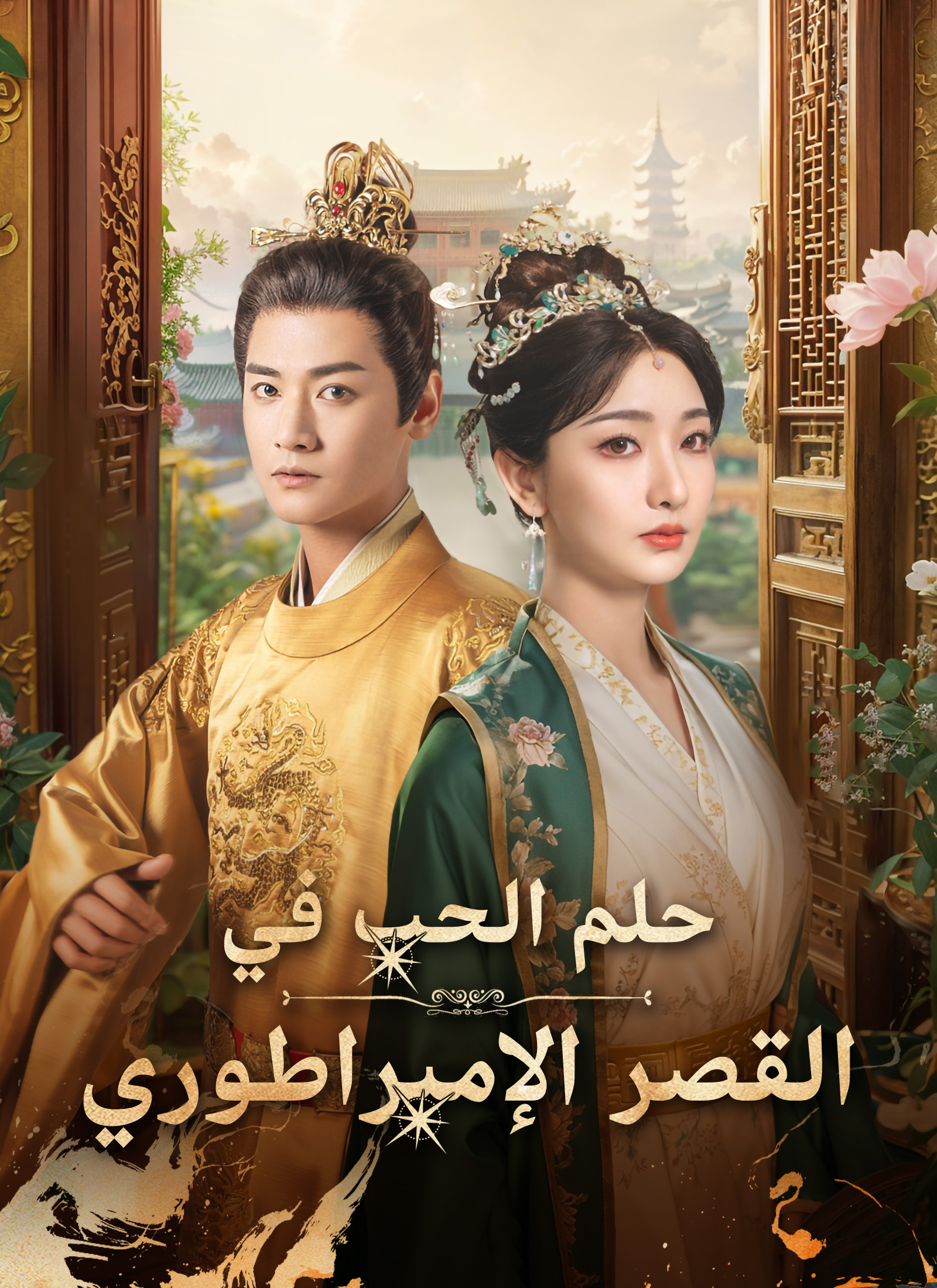 حلم الحب في القصر الإمبراطوري poster