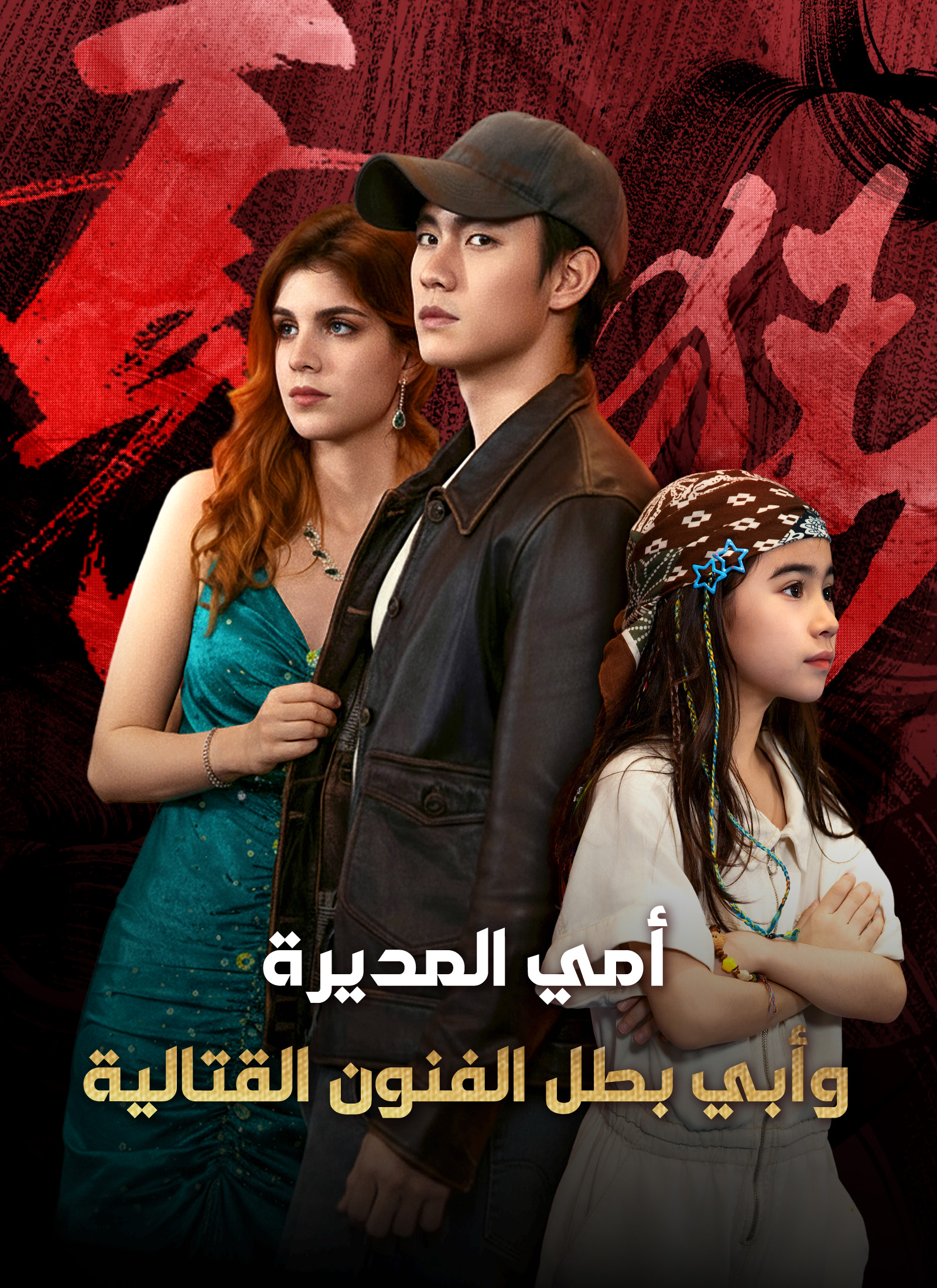 أمي المديرة وأبي بطل الفنون القتالية poster