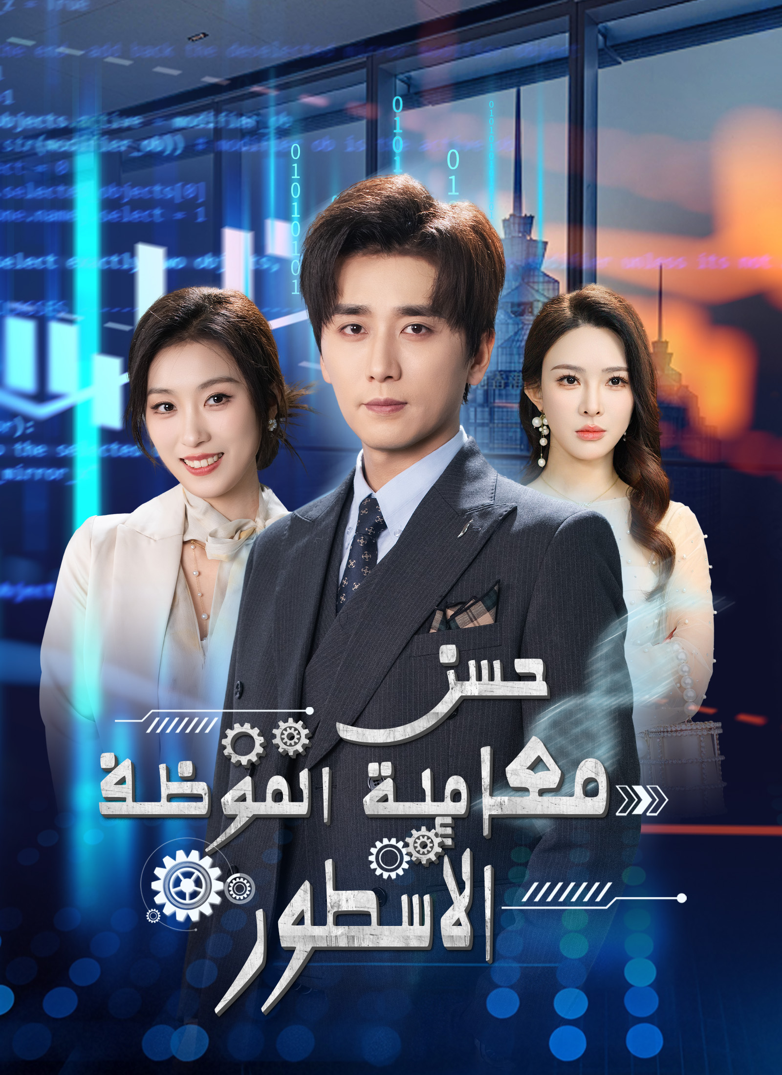 حسن معاملة الموظف يخلق الأسطور poster