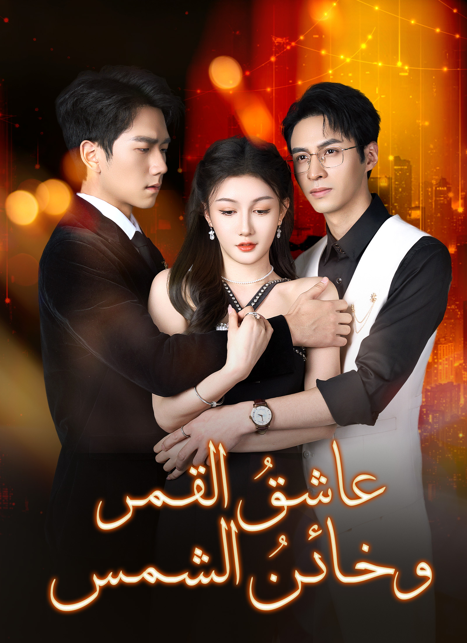 عاشق القمر وخائن الشمس poster