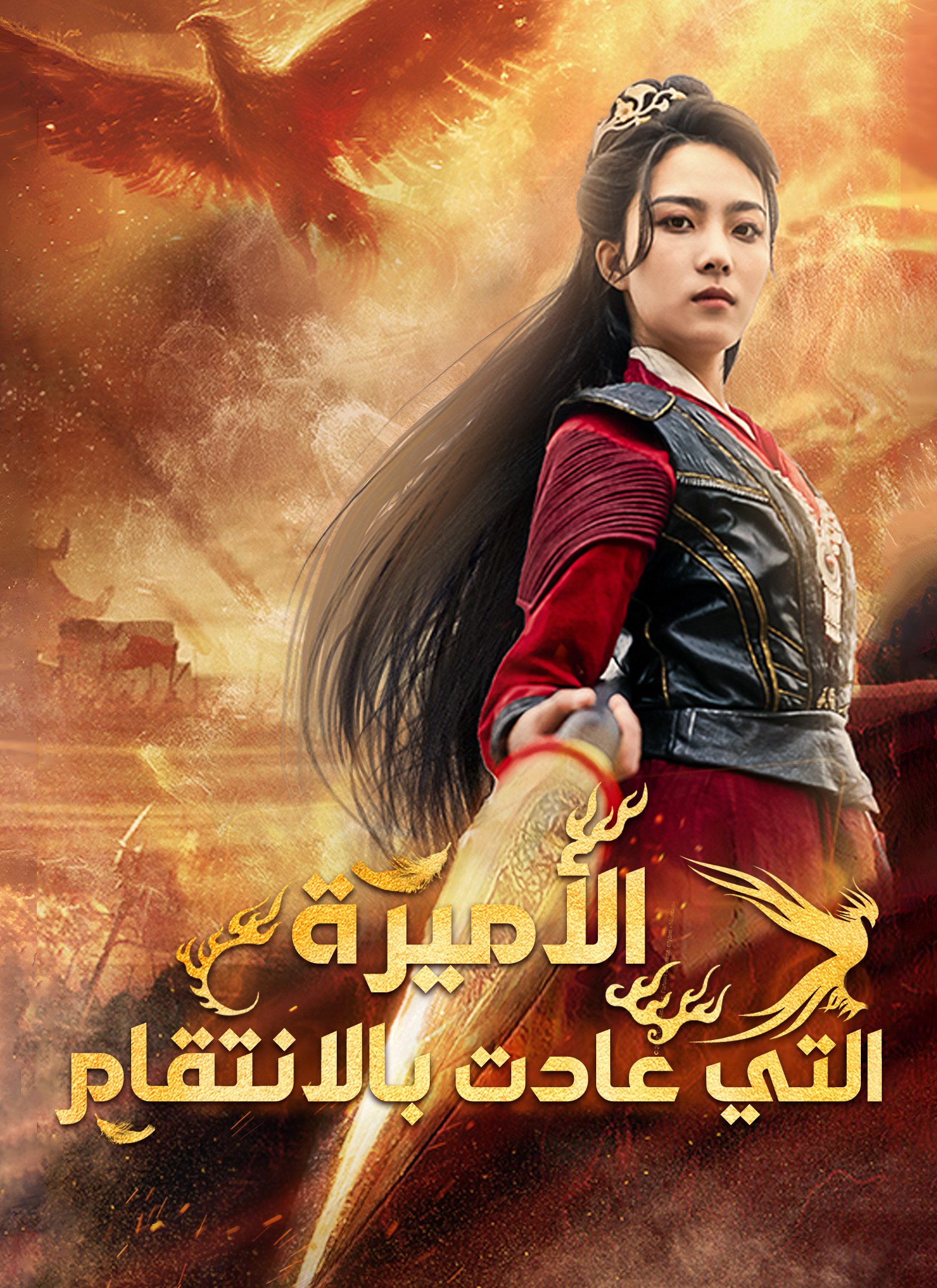 الأميرة التي عادت بالانتقام poster