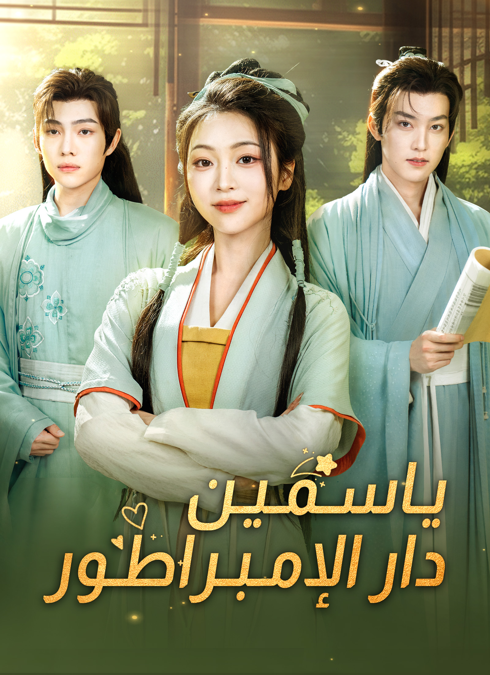 ياسمين دار الإبمراطور poster