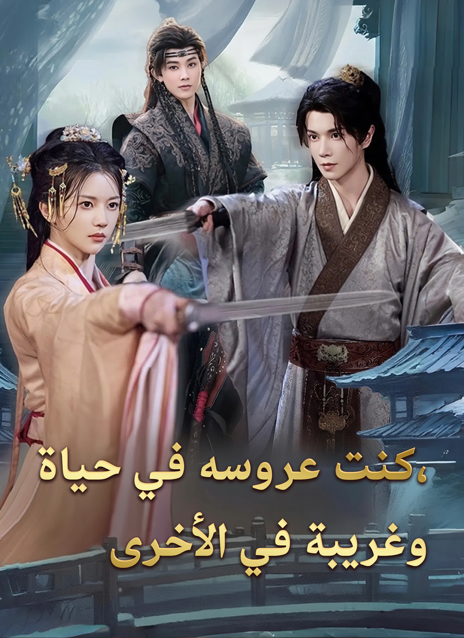 [مدبلج] كنت عروسه في حياة، وغريبة في الأخرى poster