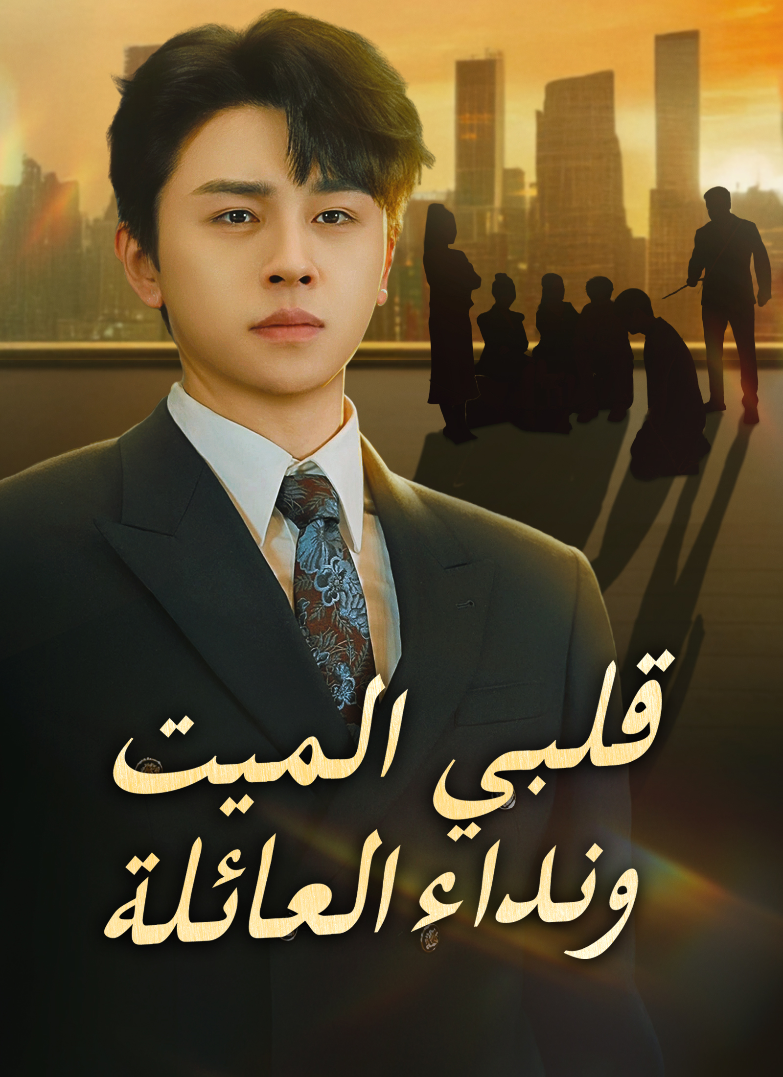 قلبي الميت ونداء العائلة[مدبلج] poster