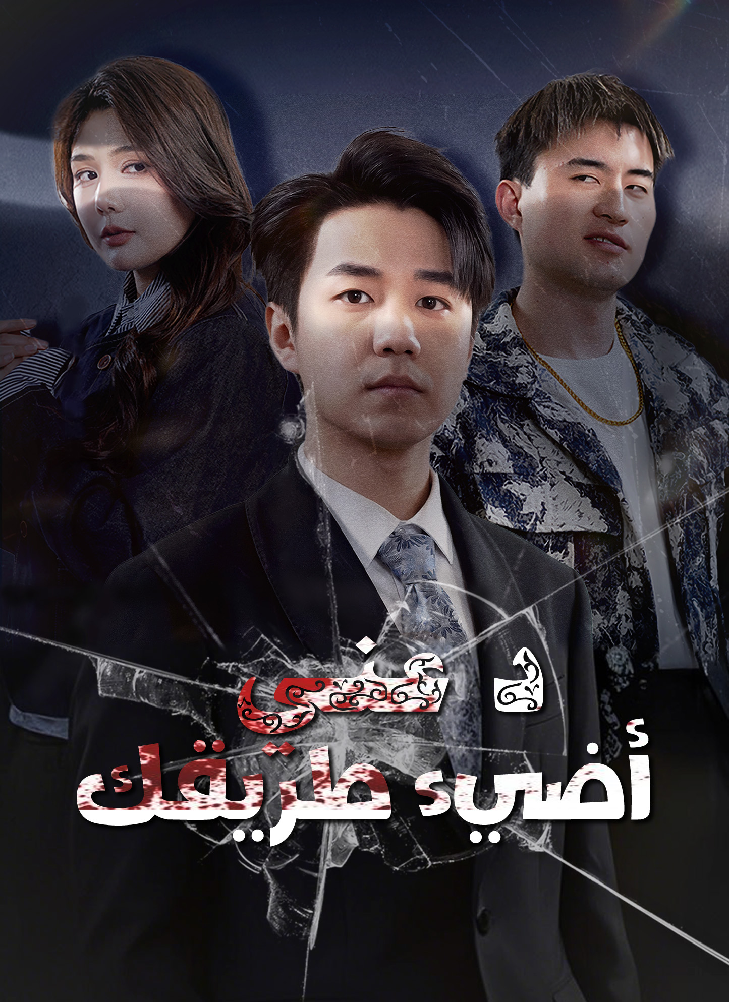 دعني أضيء طريقك poster