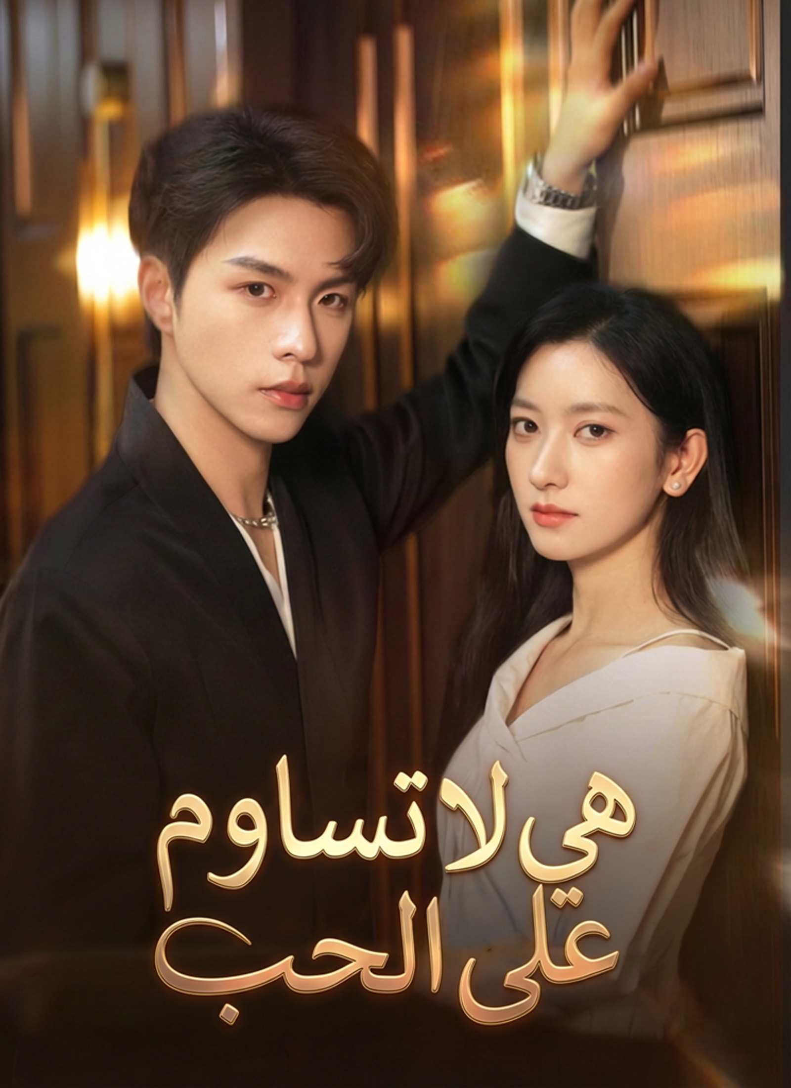 هي لا تساوم على الحب poster