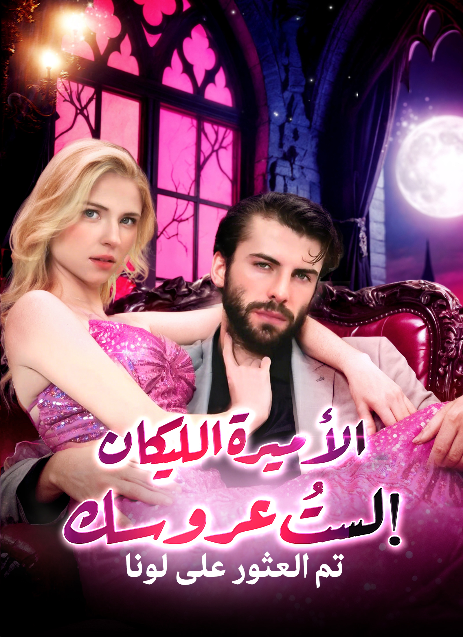 الأميرة الليكان: لستُ عروسك! poster