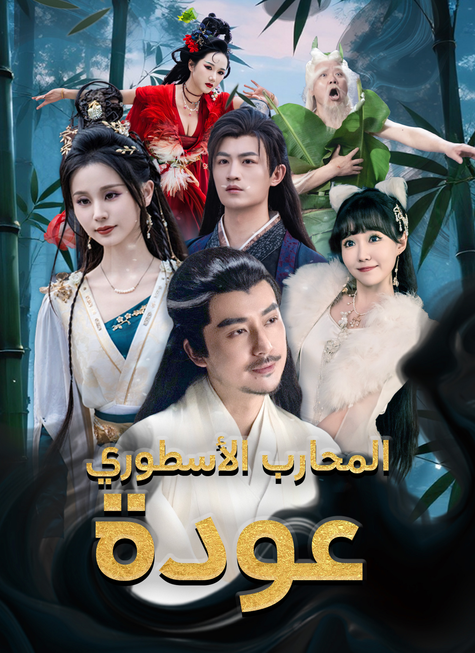 عودة المحارب الأسطوري poster