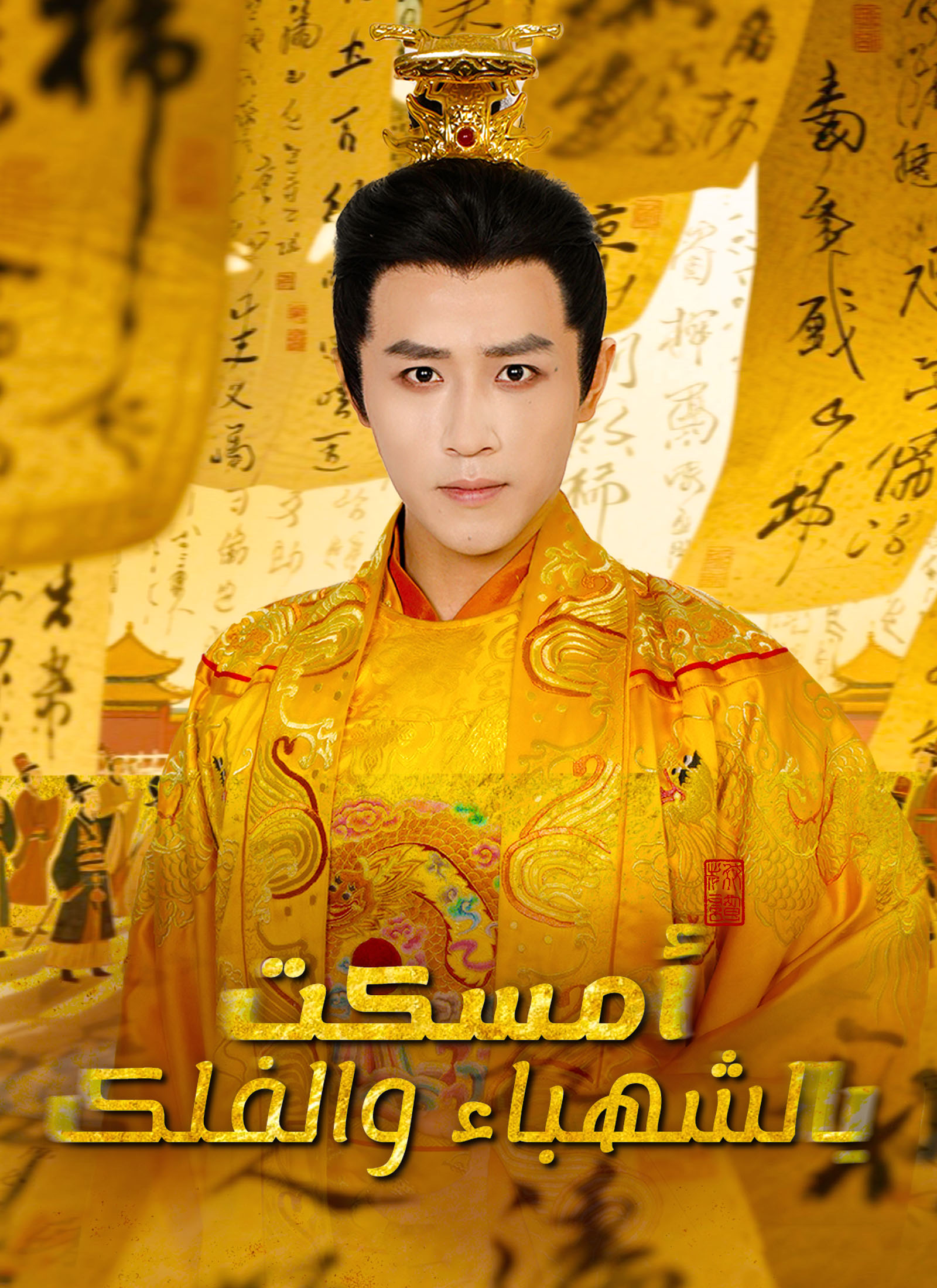أمسكت بالشهباء والفلک poster