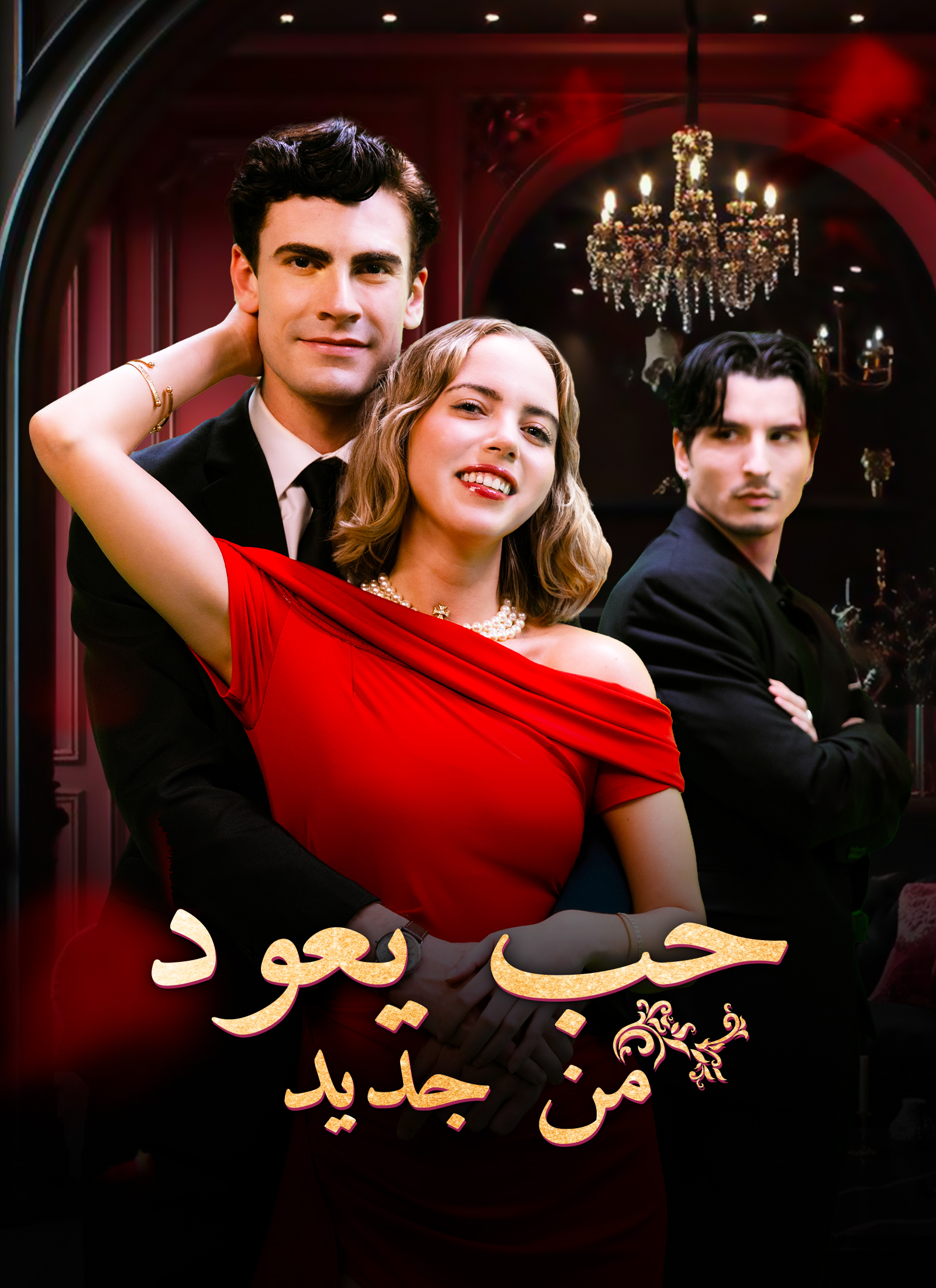 [مدبلج]حب يعود من جديد poster