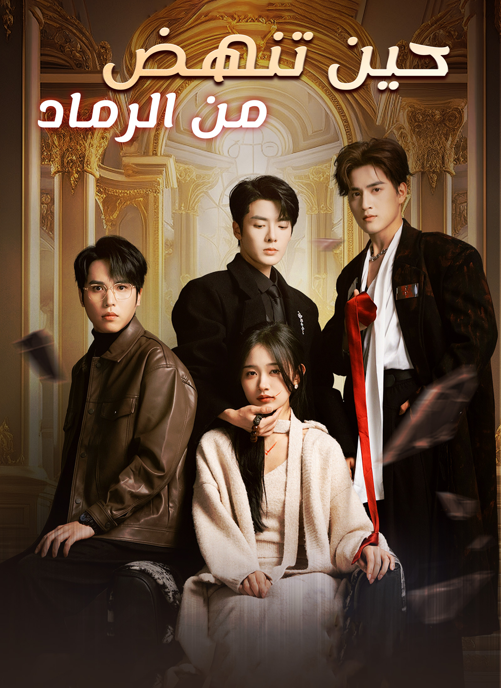 [مدبلج]حين تنهض من الرماد poster