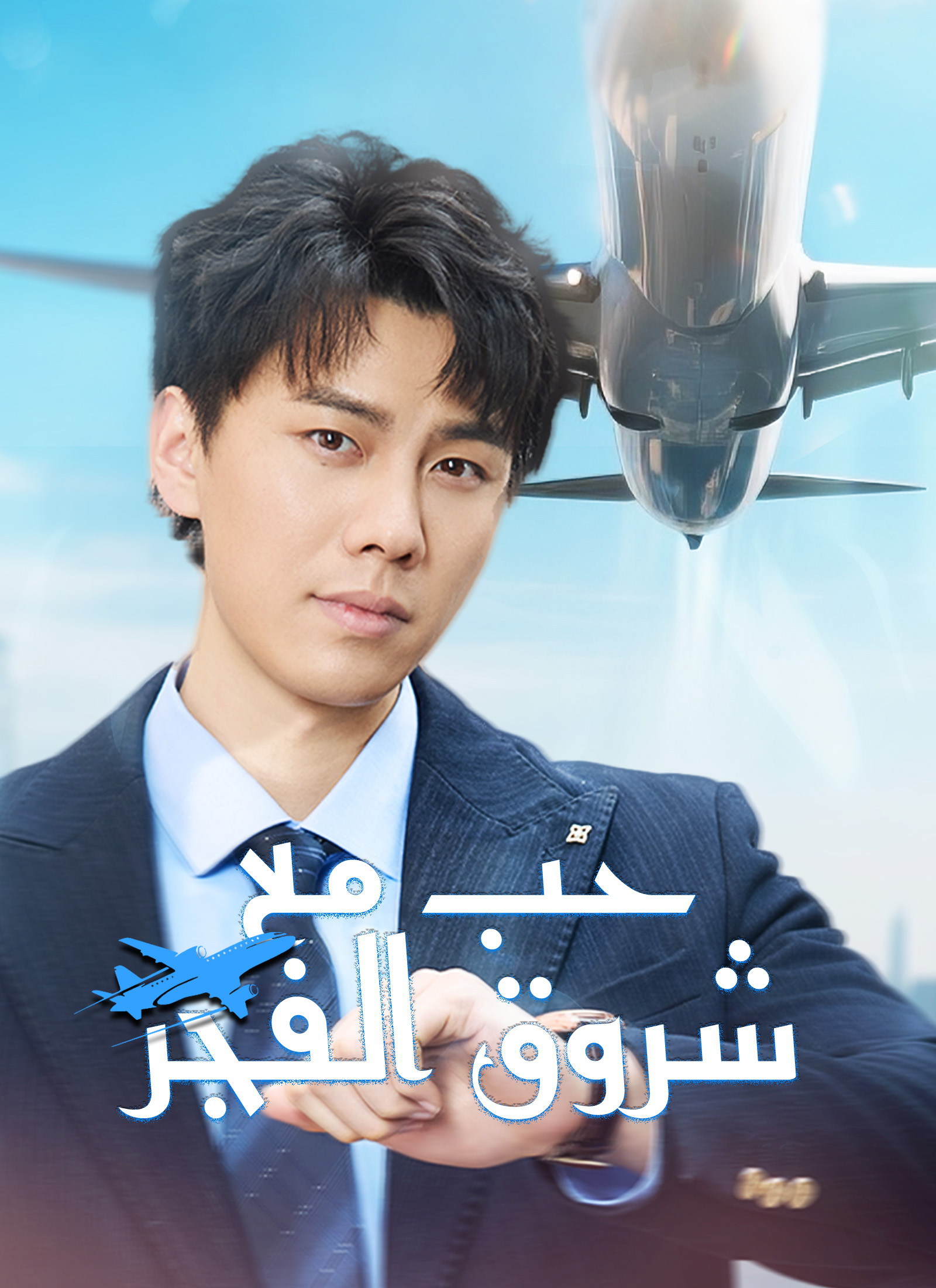 حبٌّ مع شروق الفجر [مدبلج] poster