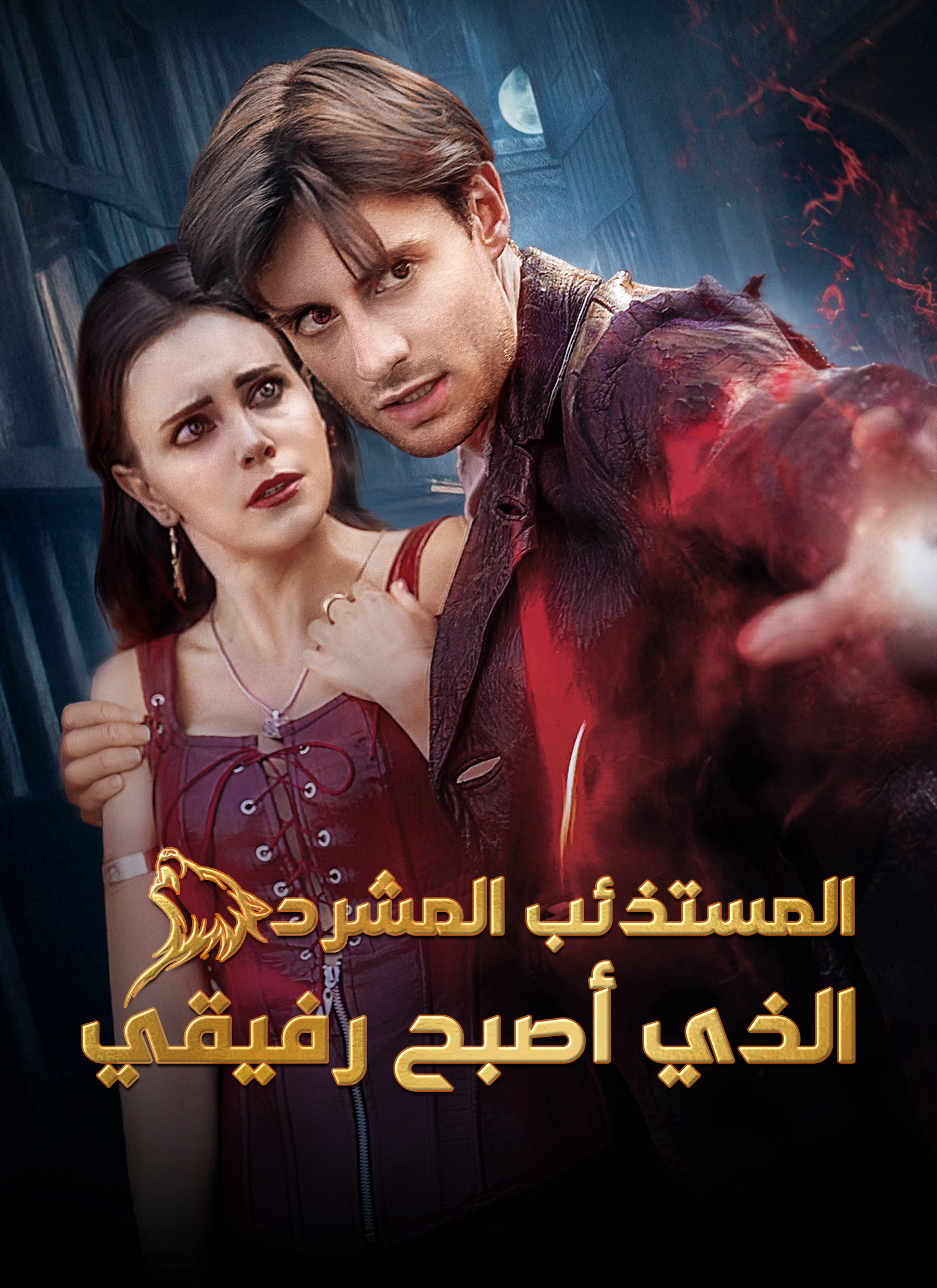 [مدبلج]المستذئب المشرد الذي أصبح رفيقي poster