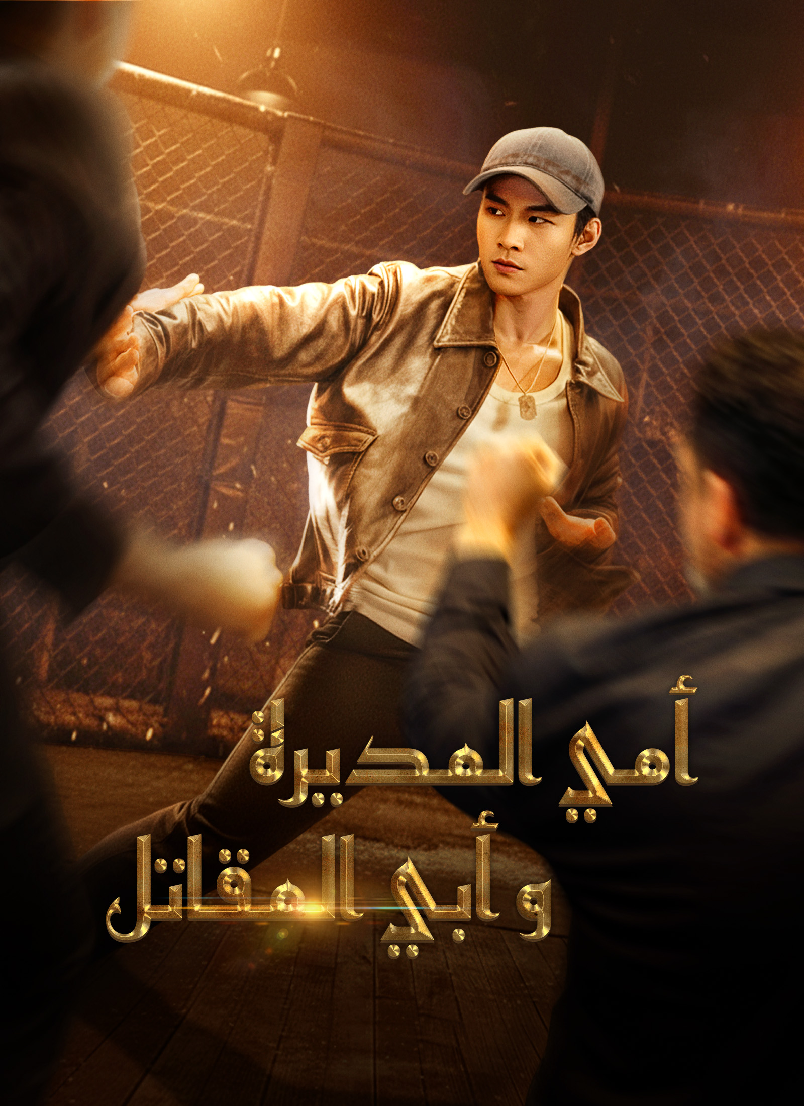 [مدبلج]أمي المديرة وأبي المقاتل poster