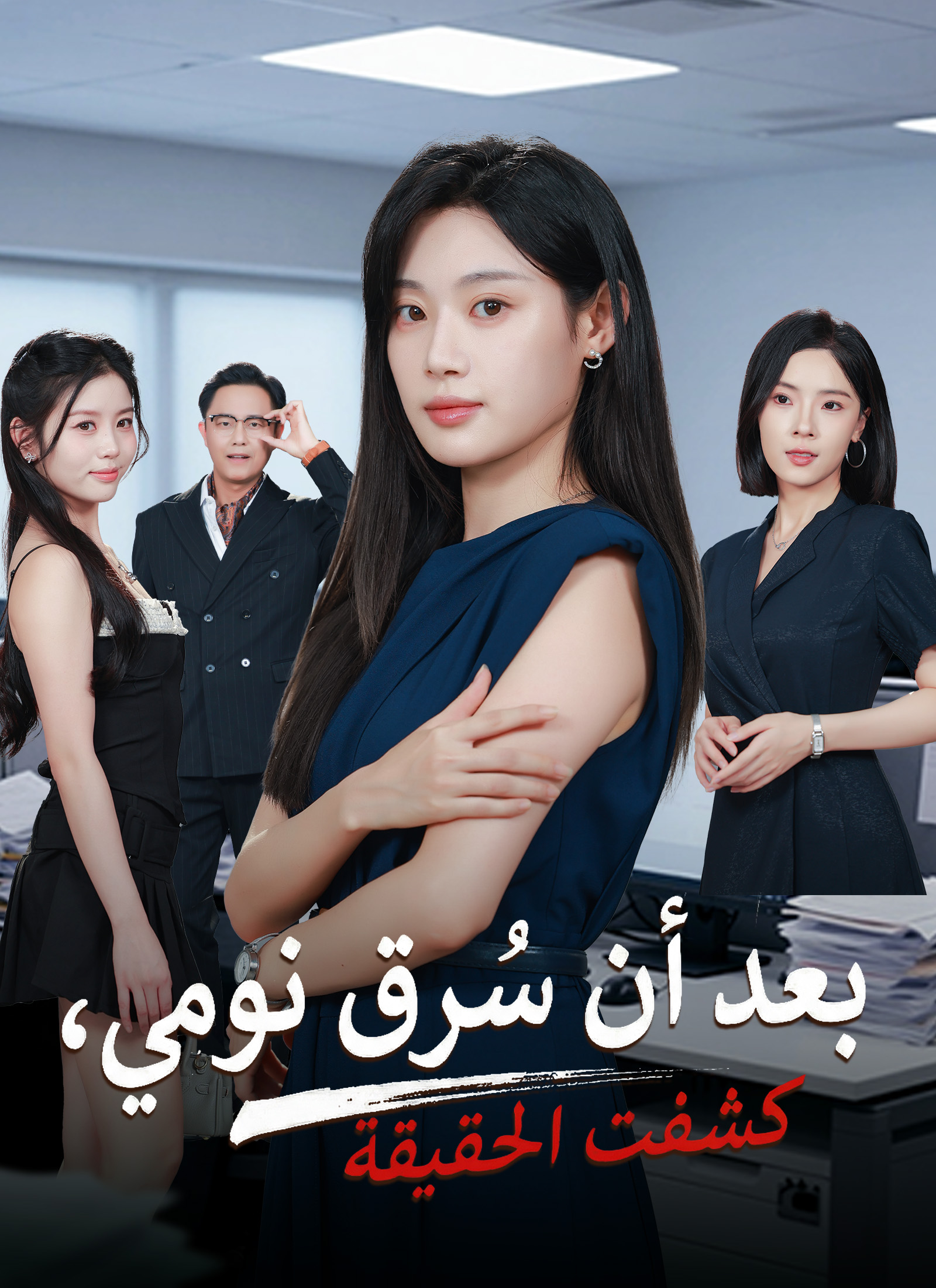 بعد أن سُرق نومي، كشفت الحقيقة poster
