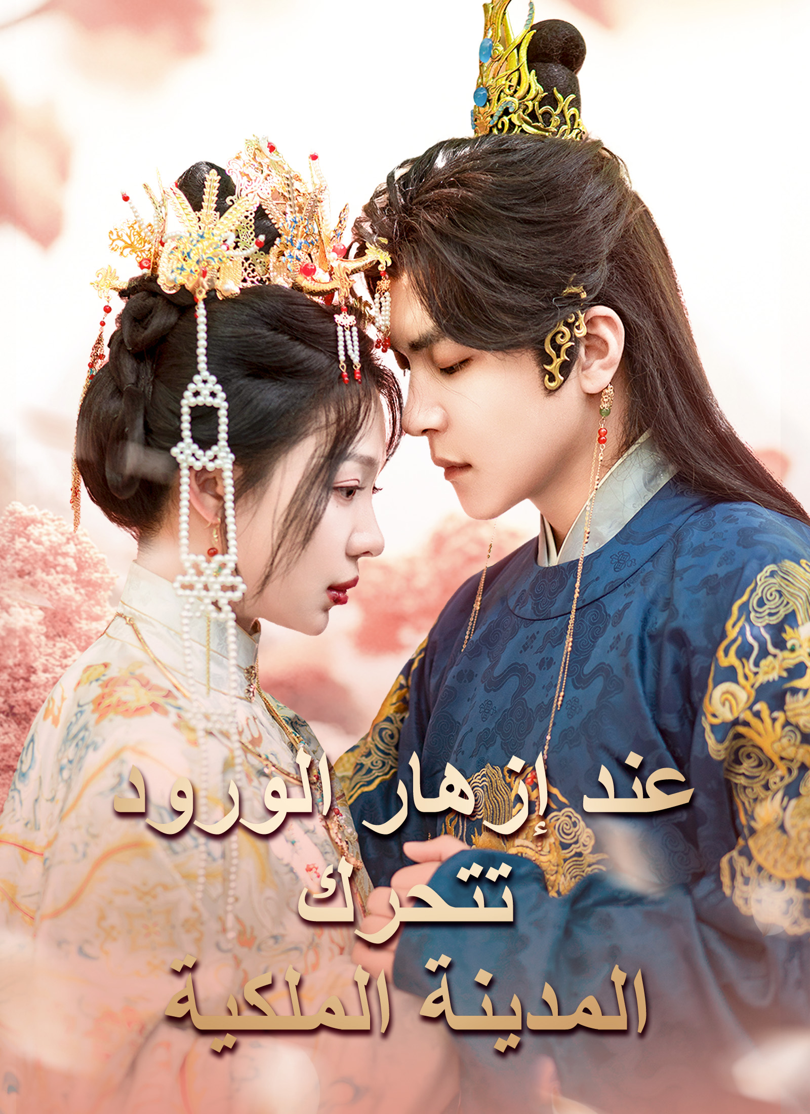 عند إزهار الورود تتحرك المدينة الملكية poster