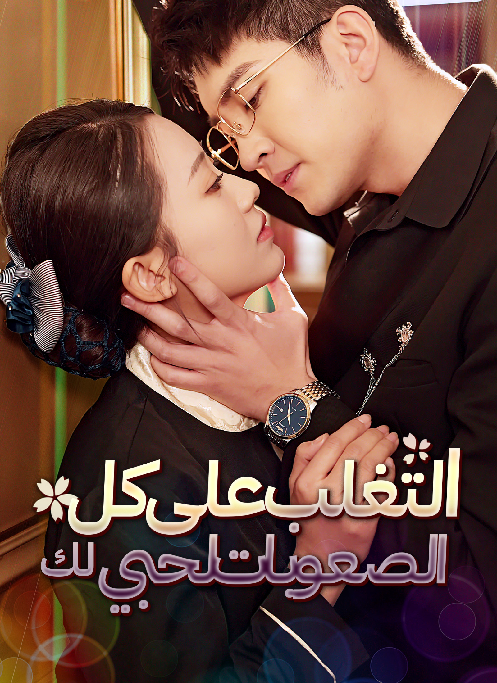 التغلب على كل الصعوبات لحبي لك poster
