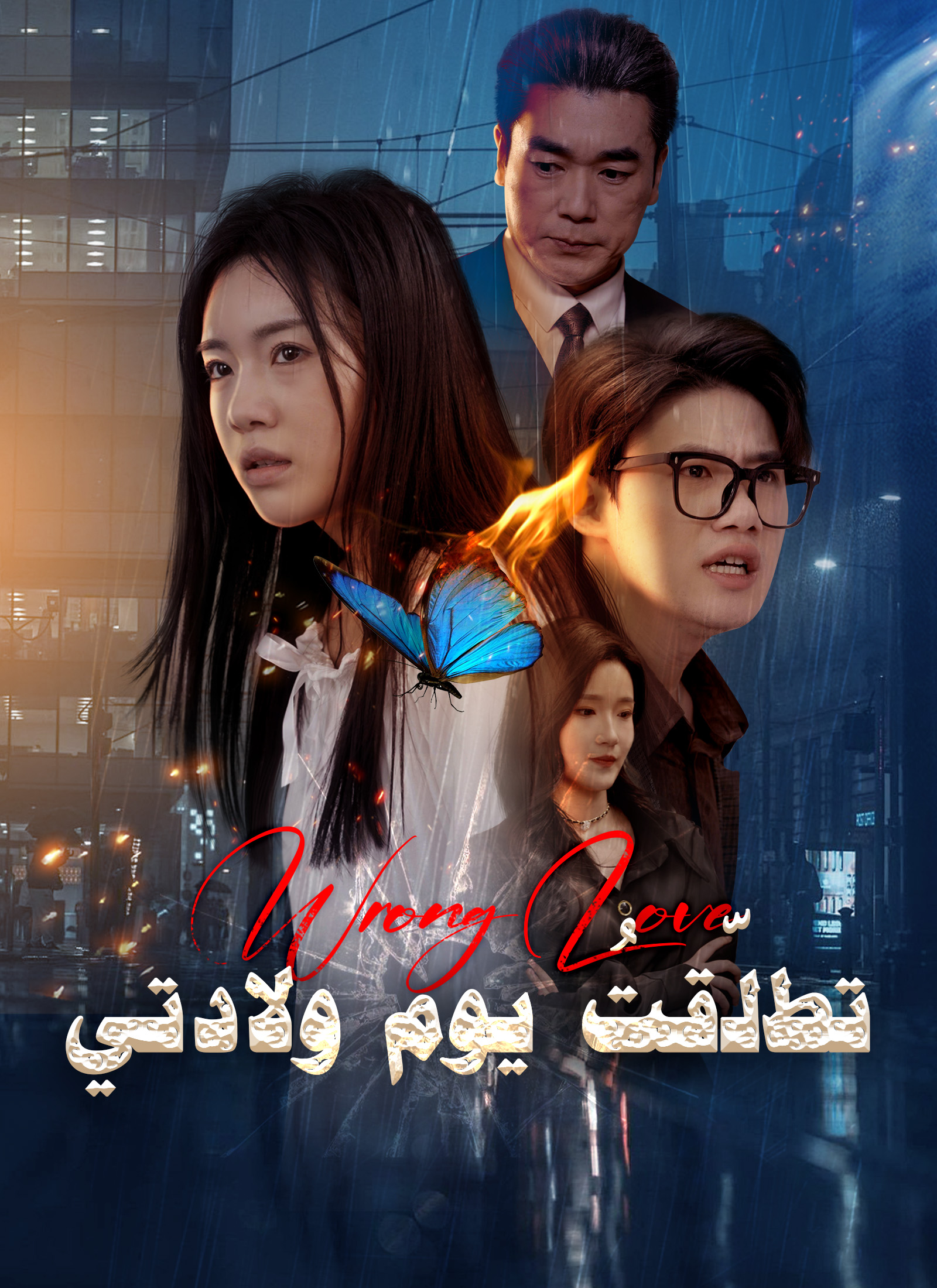 تطلّقتُ يوم ولادتي poster