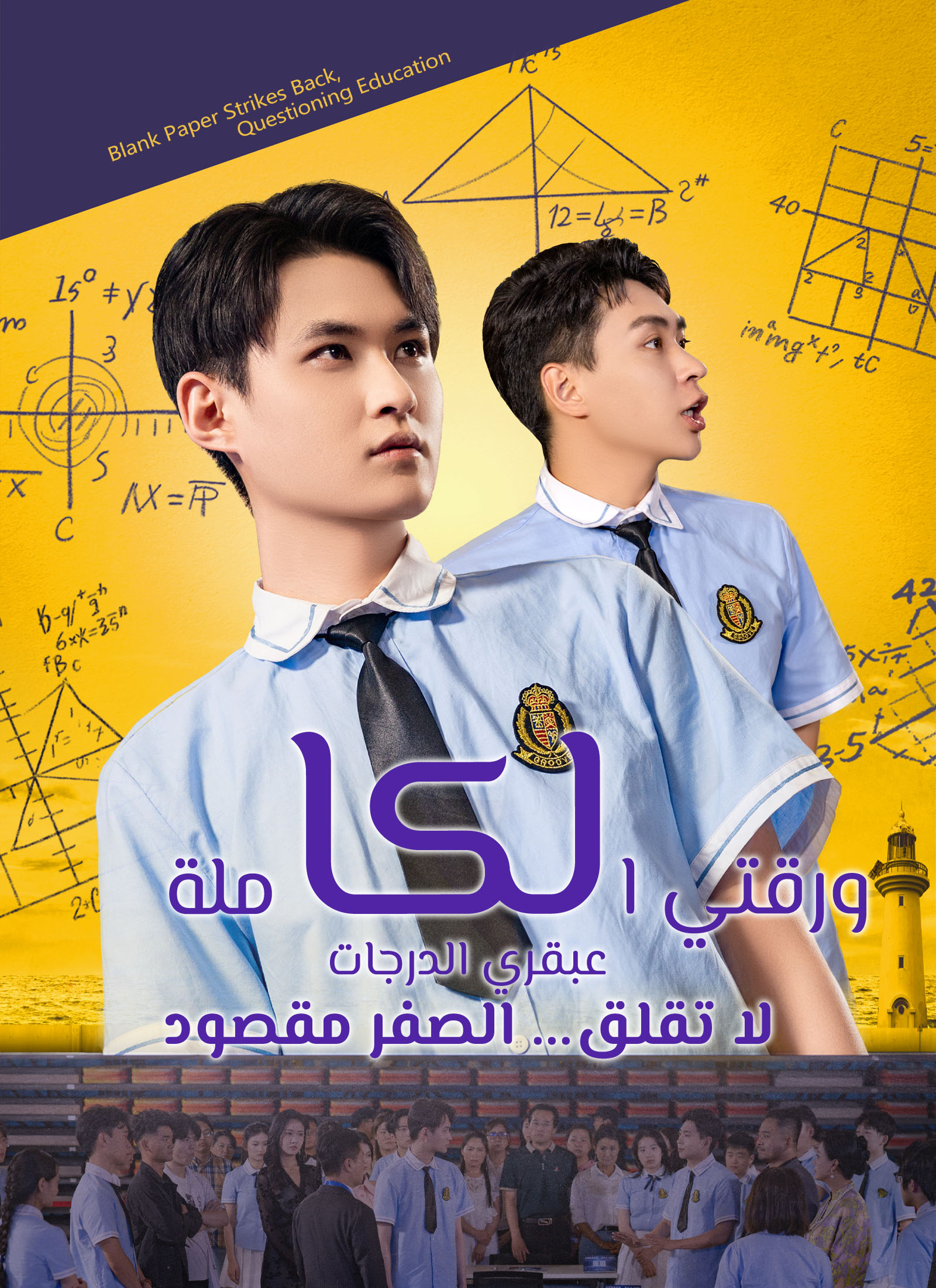 ورقتي الكاملة عبقري الدرجات لا تقلق... الصفر مقصود poster