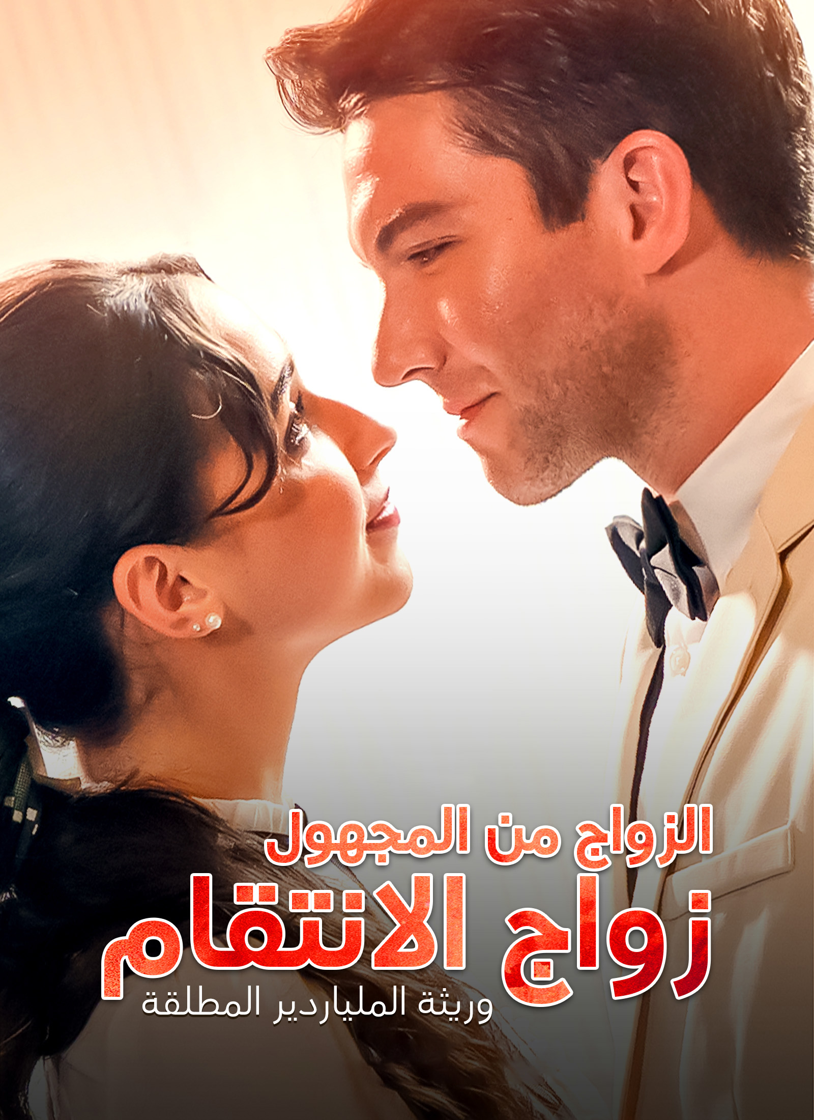 وريثة الملياردير المطلقة الزواج من المجهول زواج الانتقام poster
