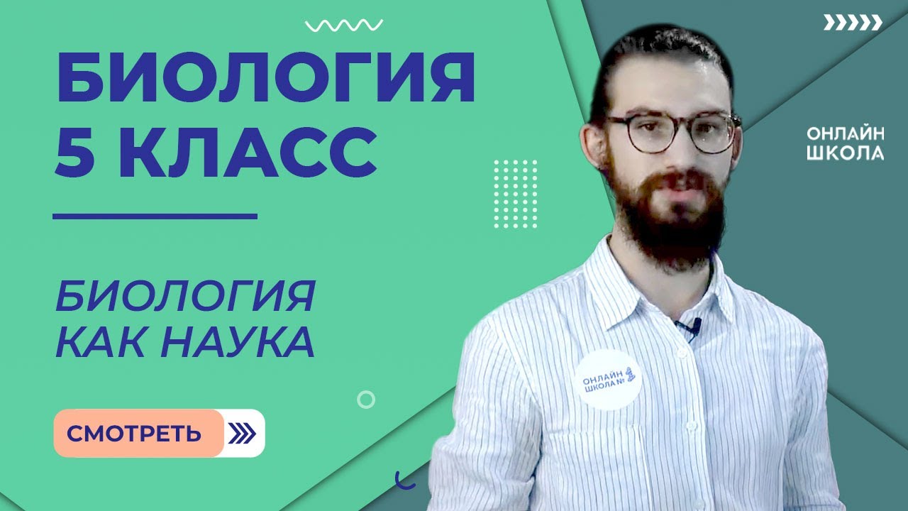 Биология 5 класс