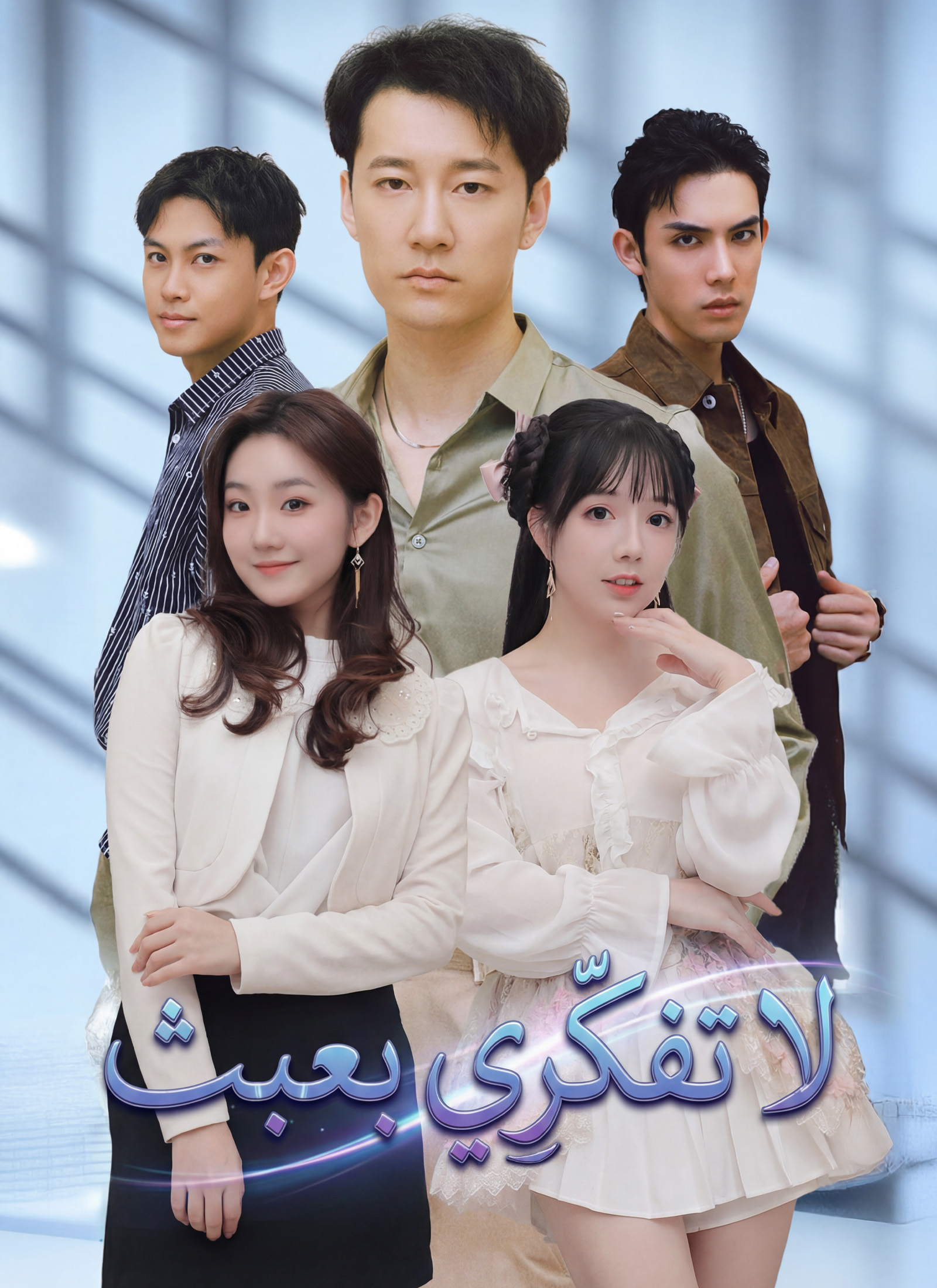 لا تفكّرِي بعبث poster