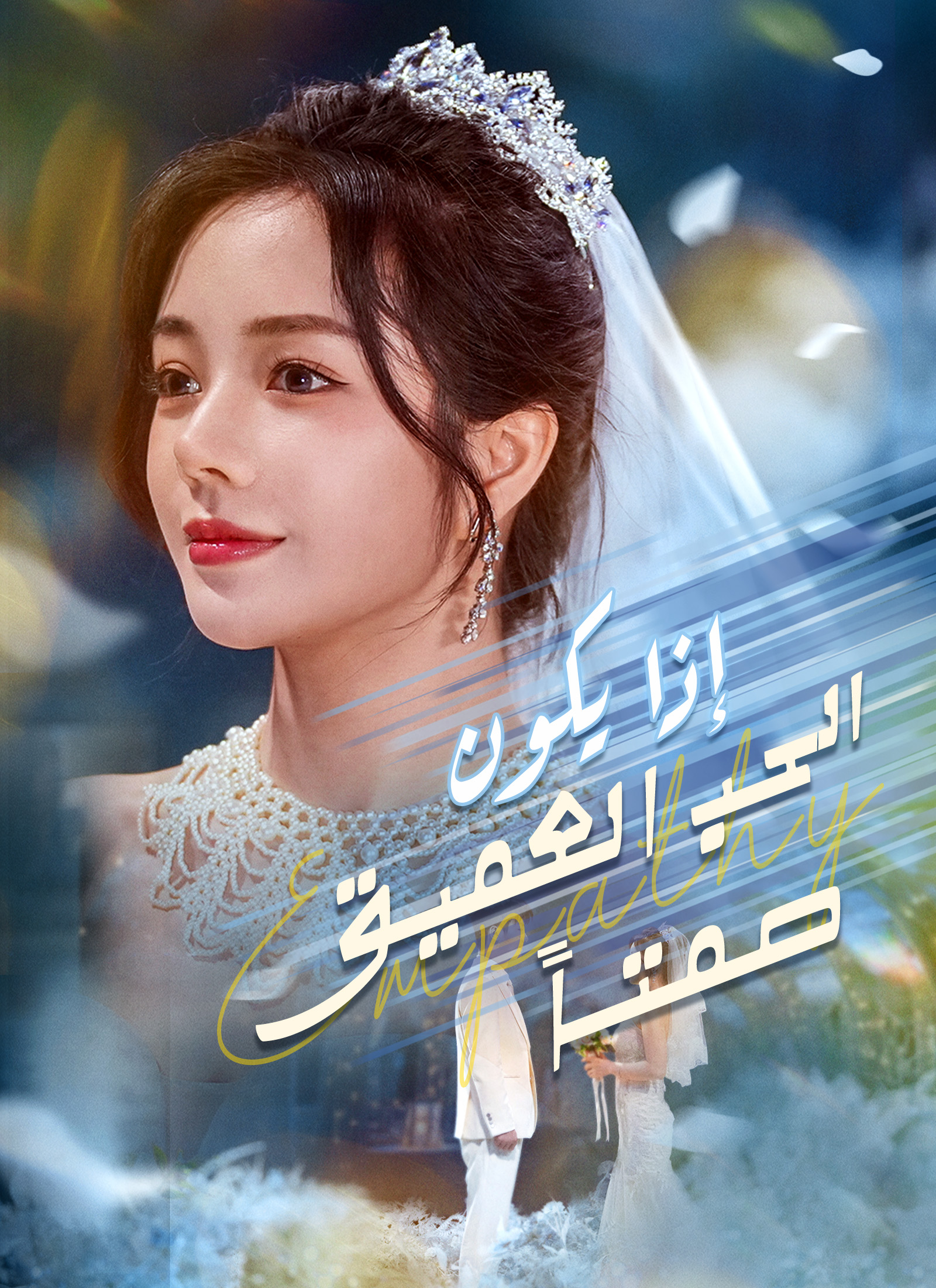 إذا يكون الحب العميق صمتا poster
