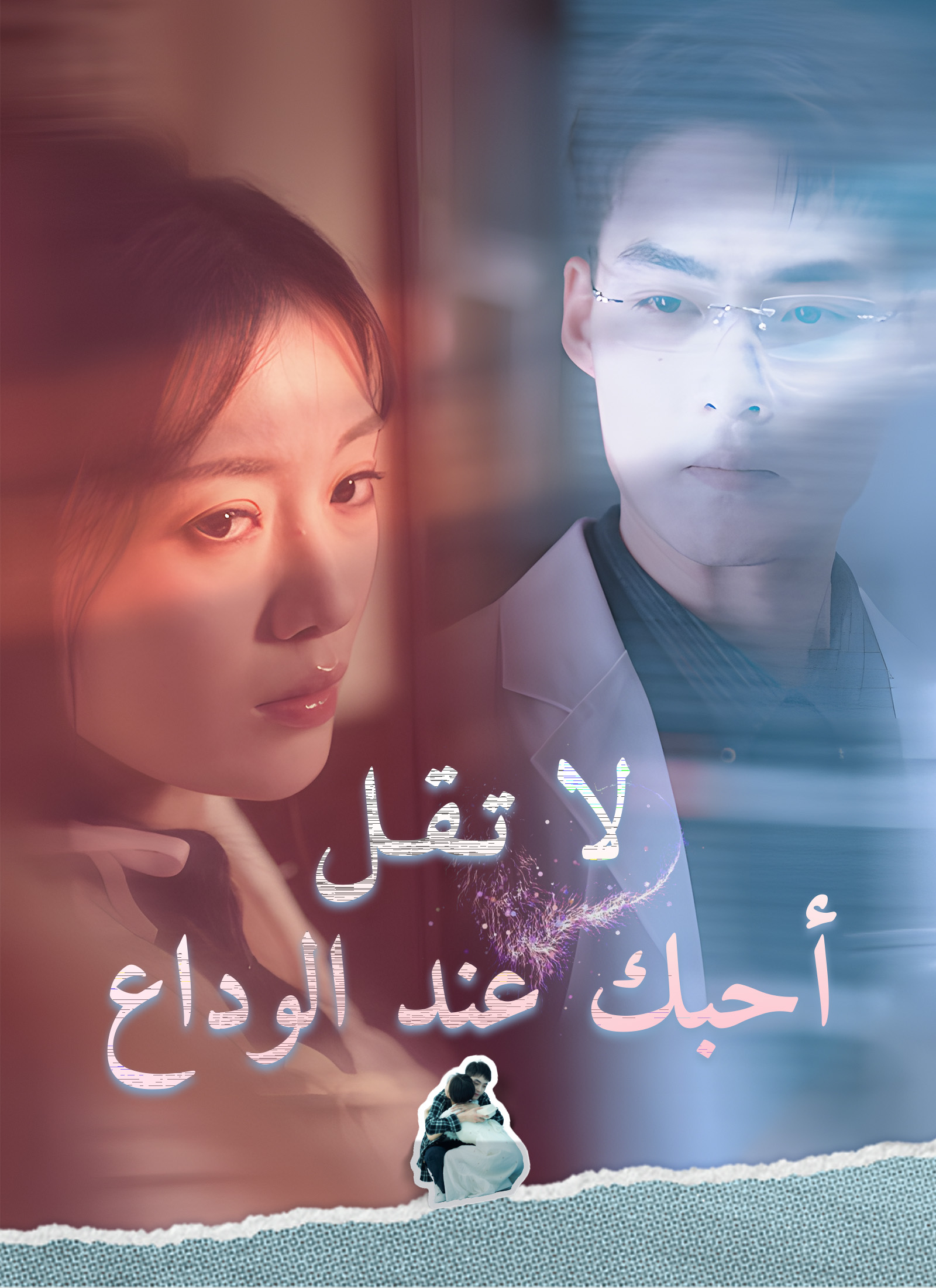 لا تقل أحبك عند الوداع poster