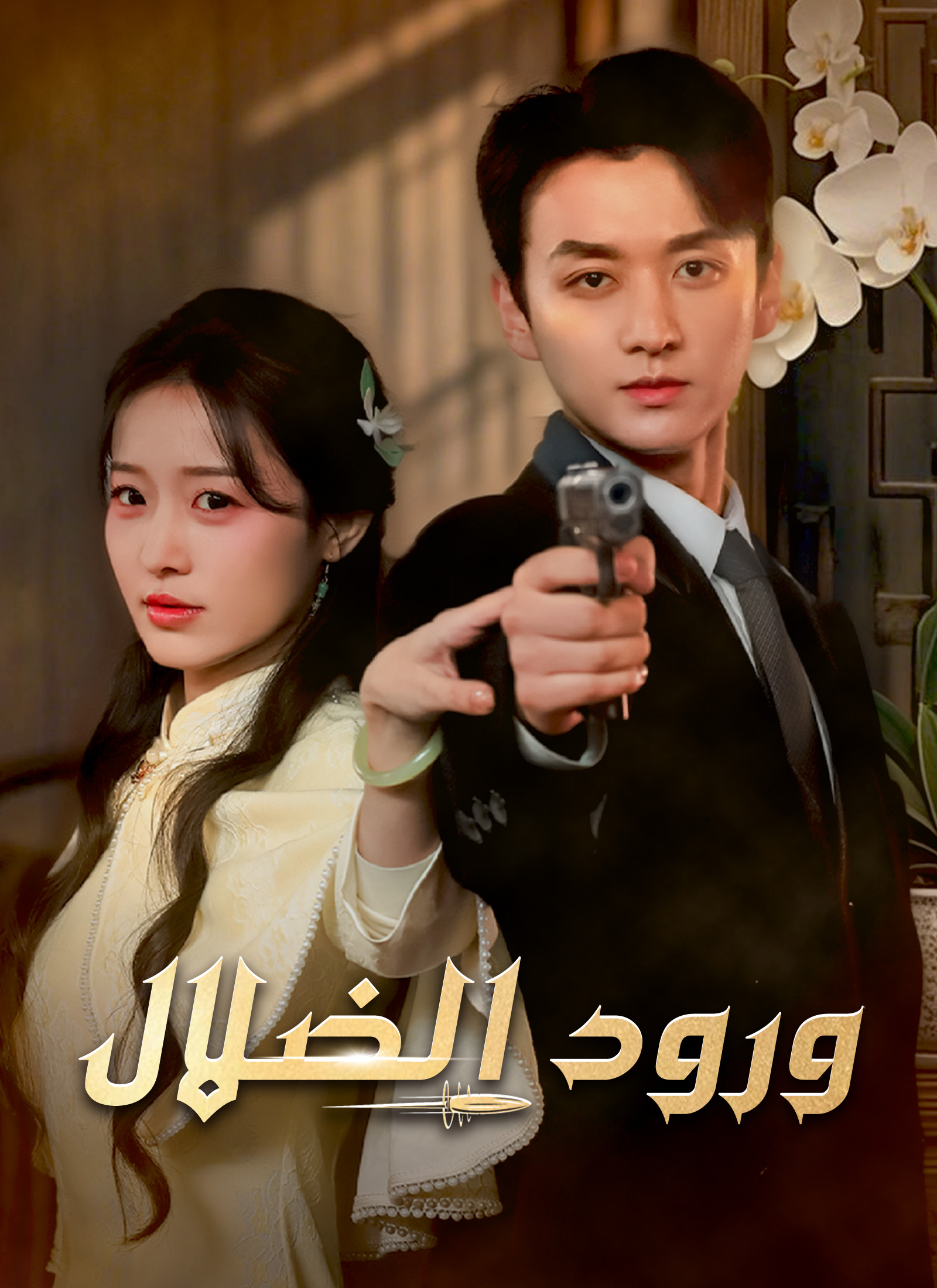 ورود الضلال poster