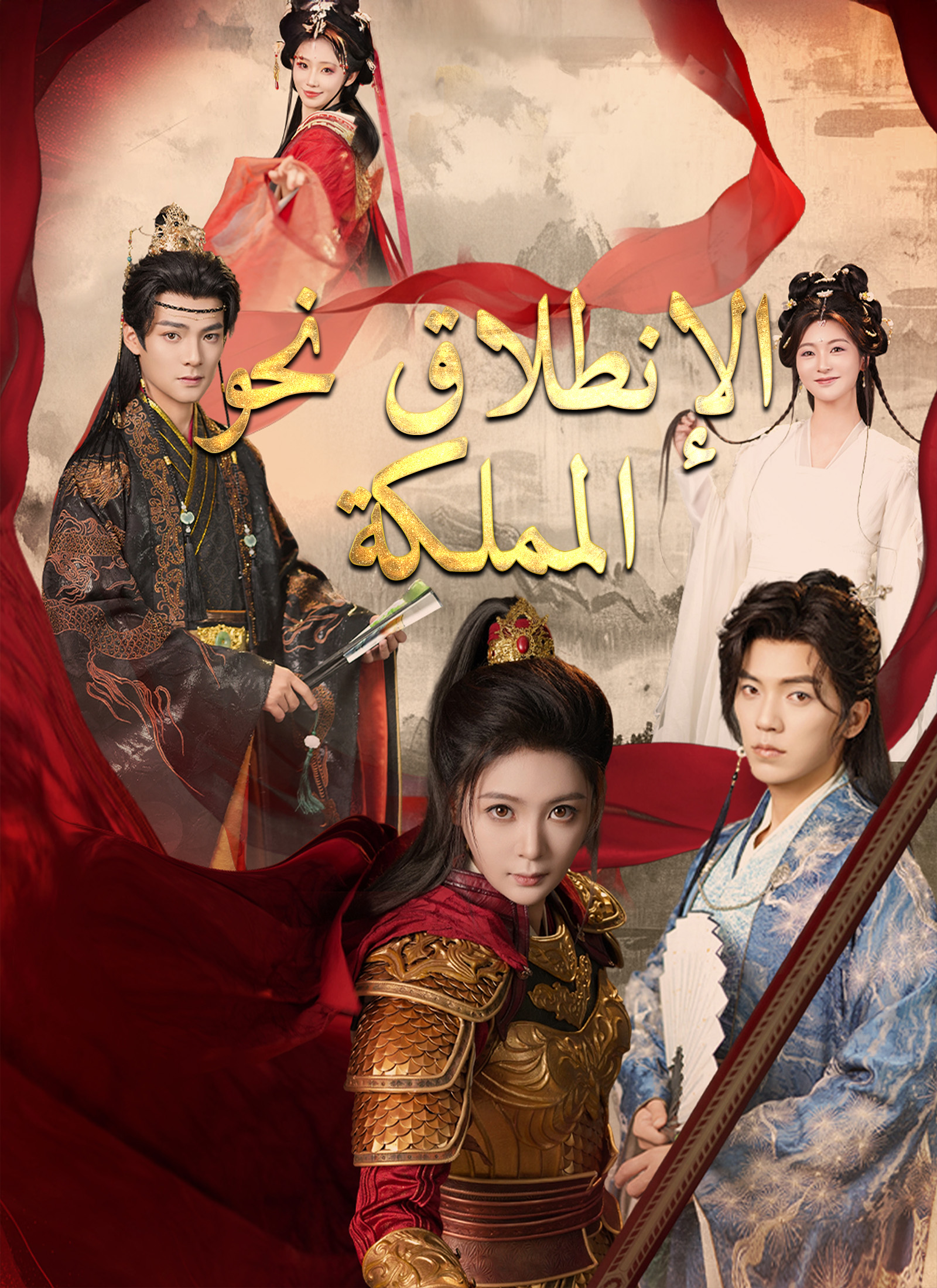 [مدبلج]الإنطلاق نحو المملكة poster