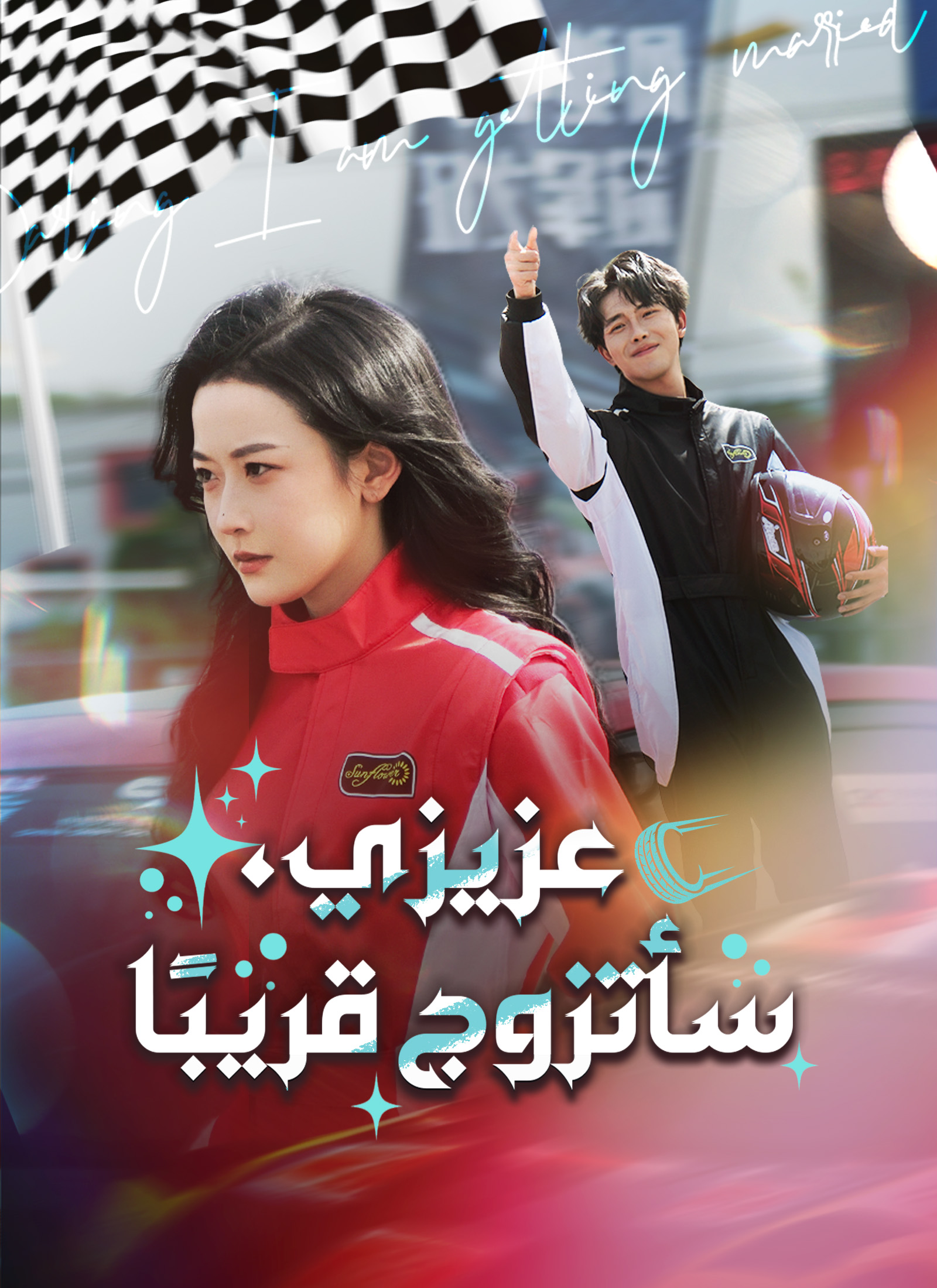 عزيزي، سأتزوج قريبًا poster