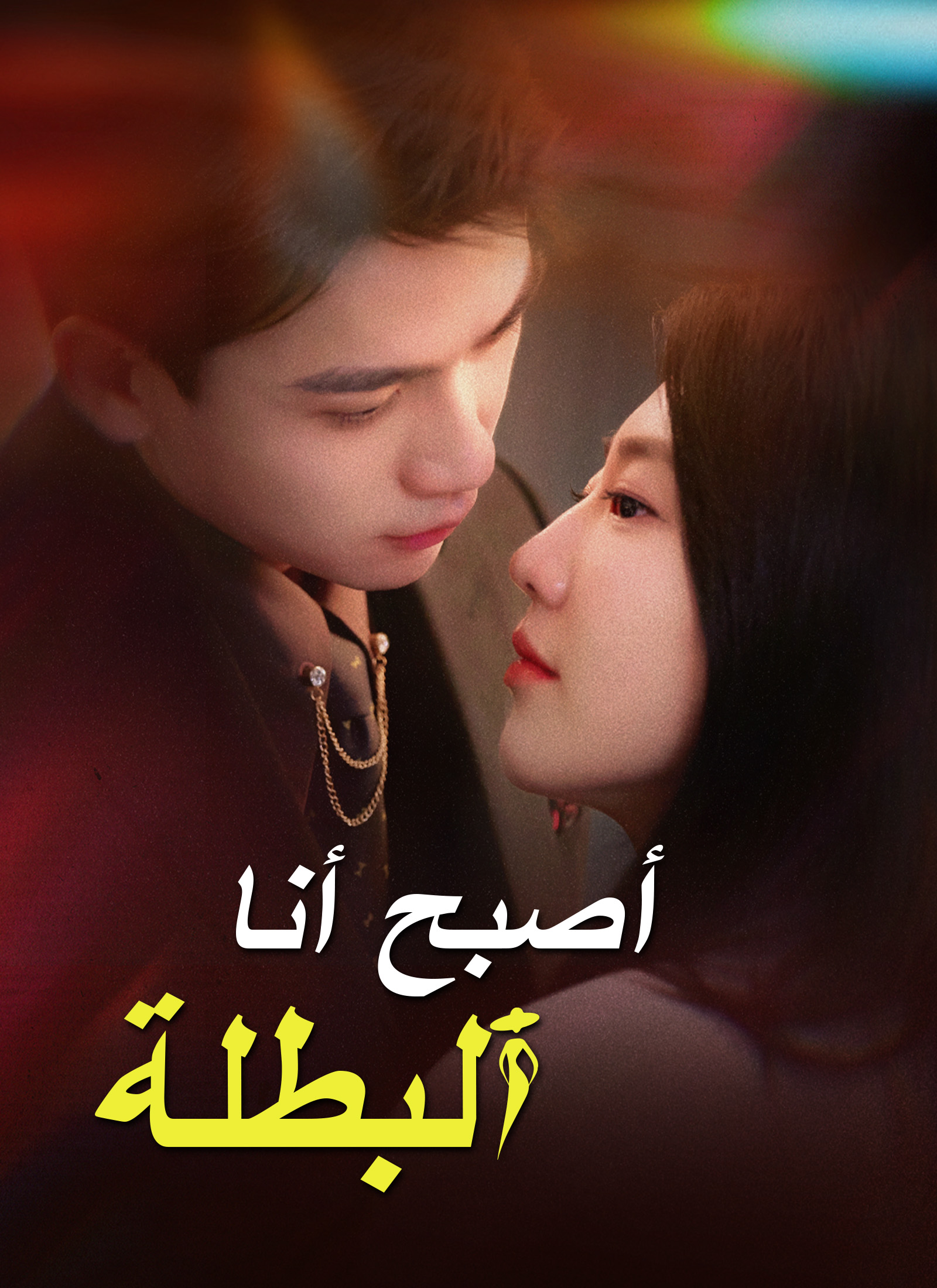 أصبح أنا البطلة poster