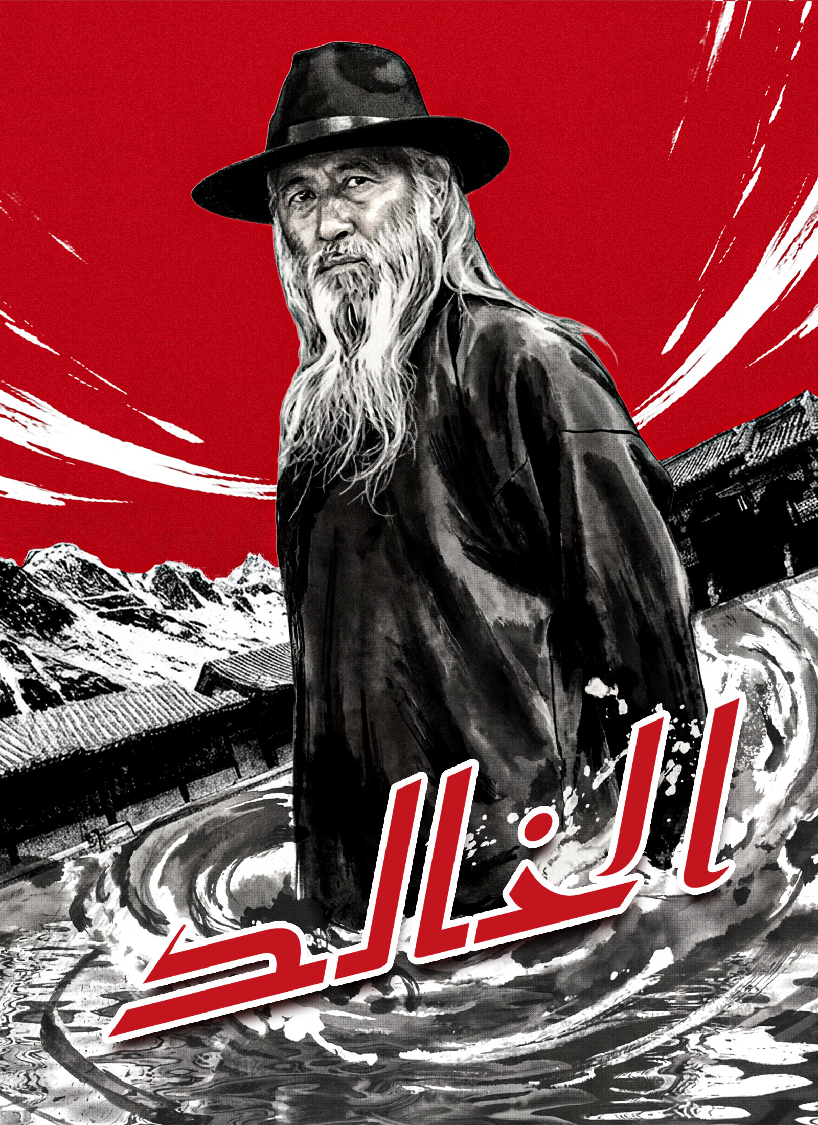الخالد poster