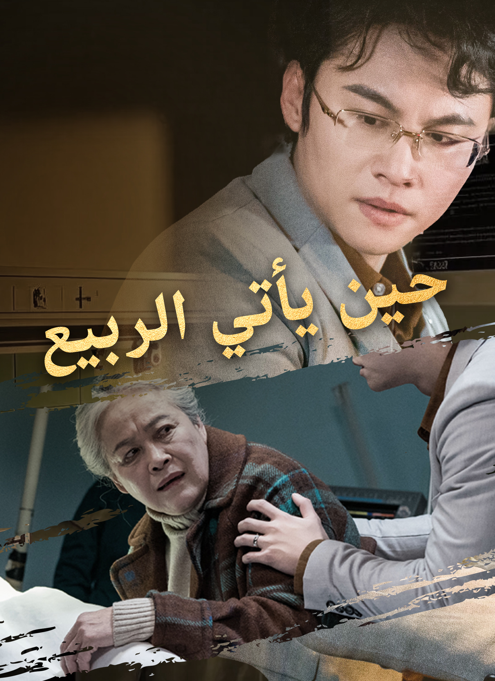 حين يأتي الربيع poster