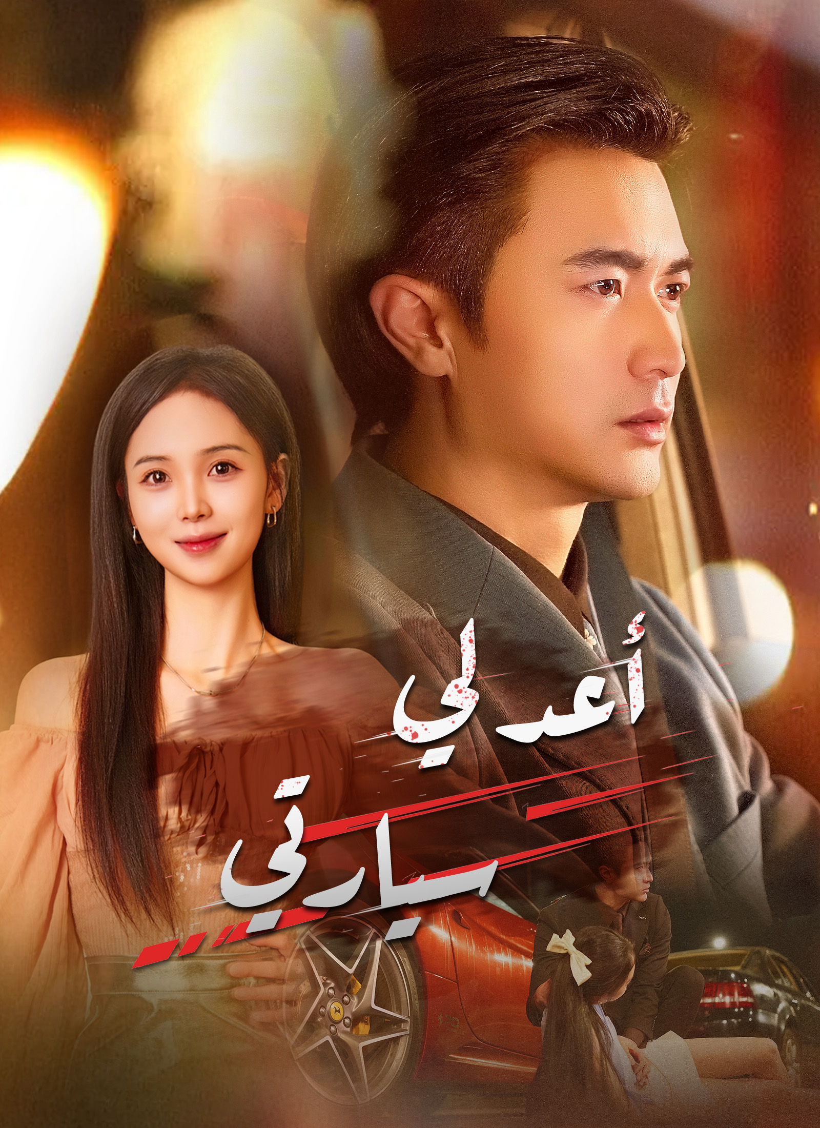 [مدبلج]أعد لي سيارتي poster