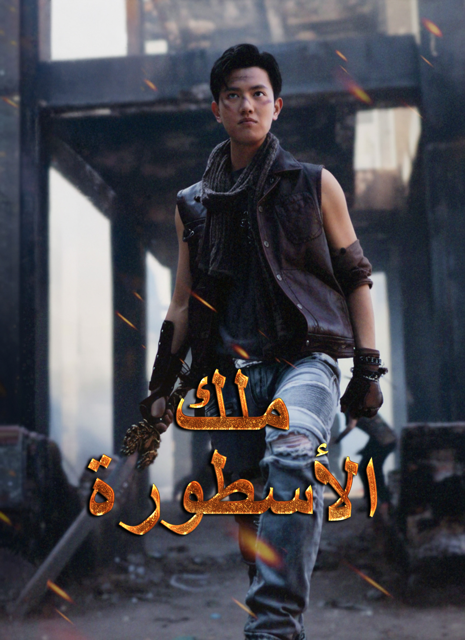 ملك الأسطورة poster