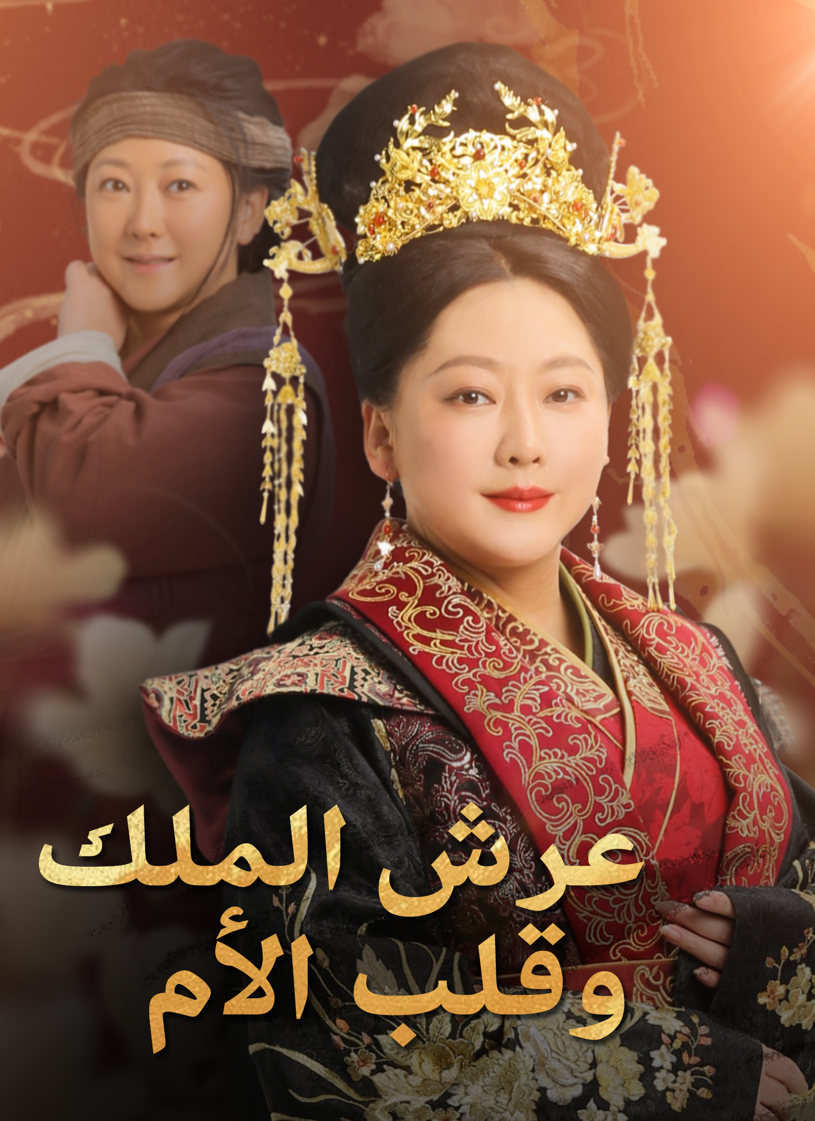 [مدبلج]عرش الملك، وقلب الأم poster