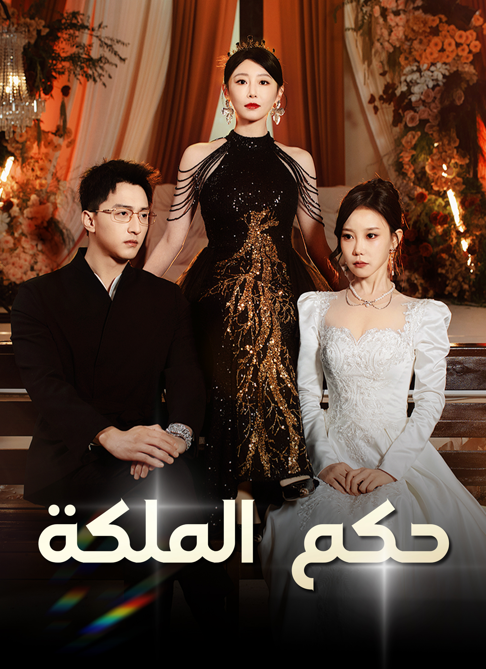حكم الملكة poster