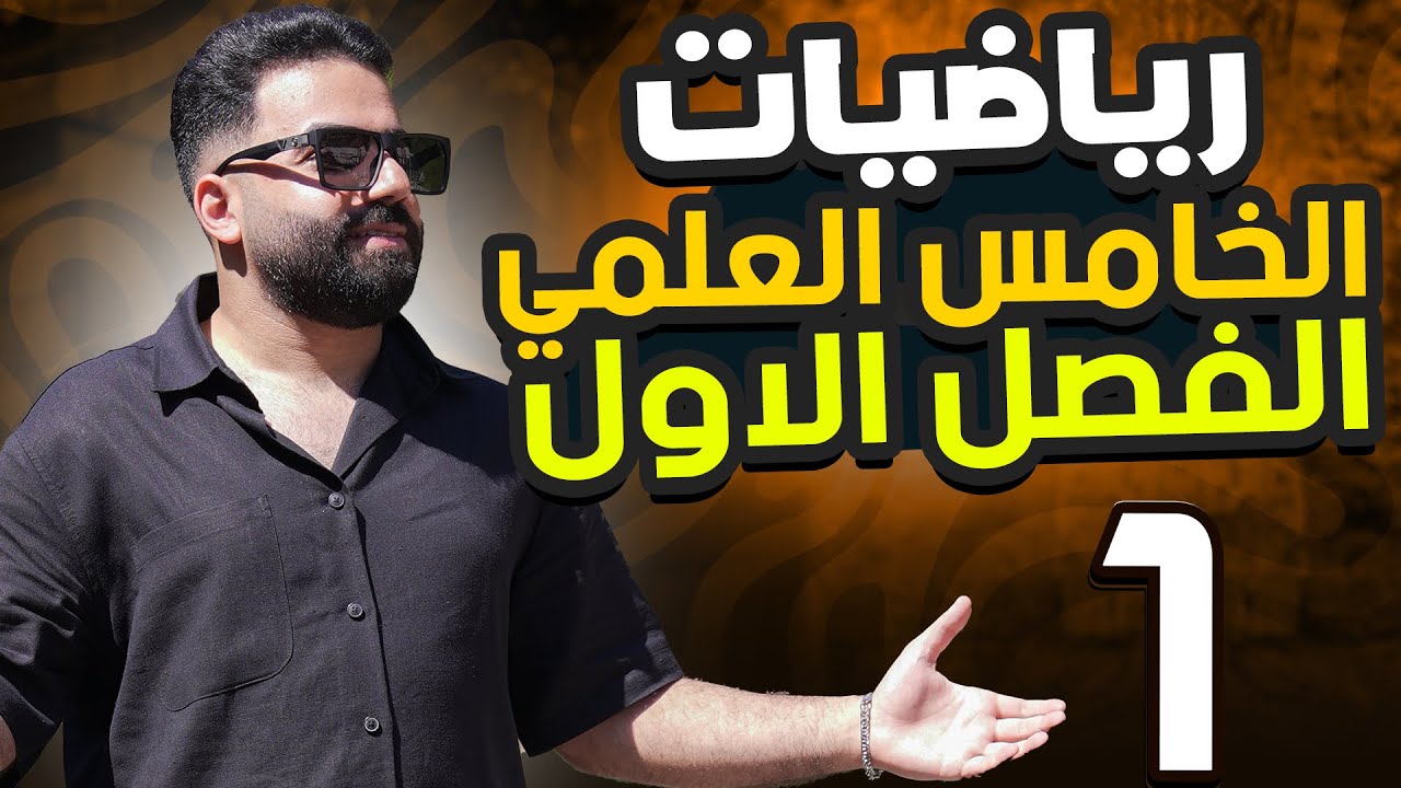 رياضيات الخامس العلمي كامل / مؤمل مهدي / منهج 2026