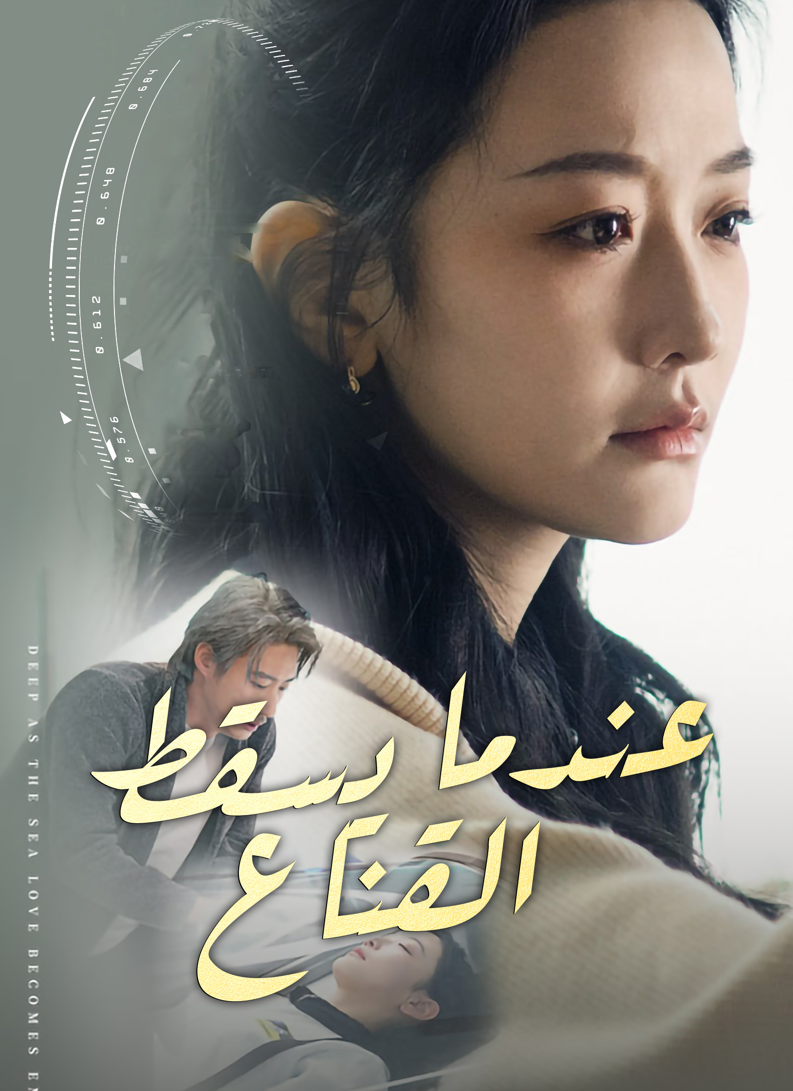 عندما يسقط القناع[مدبلج] poster